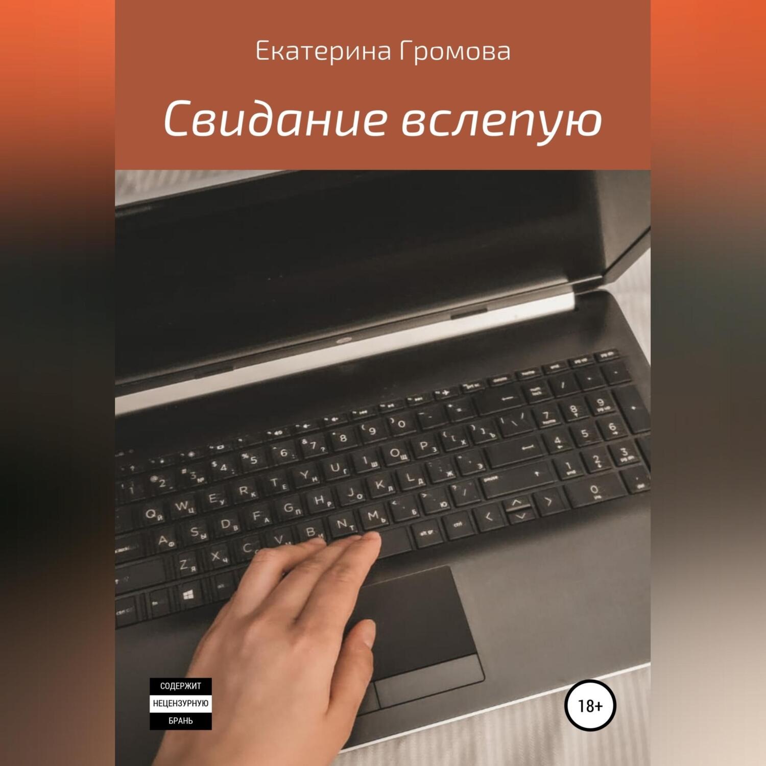 Обложка книги «Свидание вслепую»