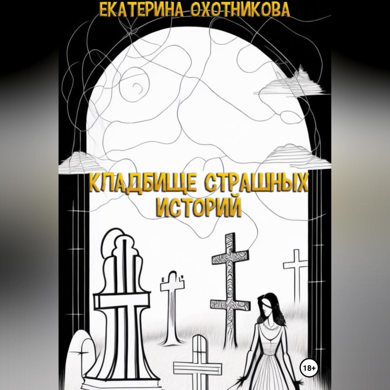 Обложка книги «Кладбище страшных историй»