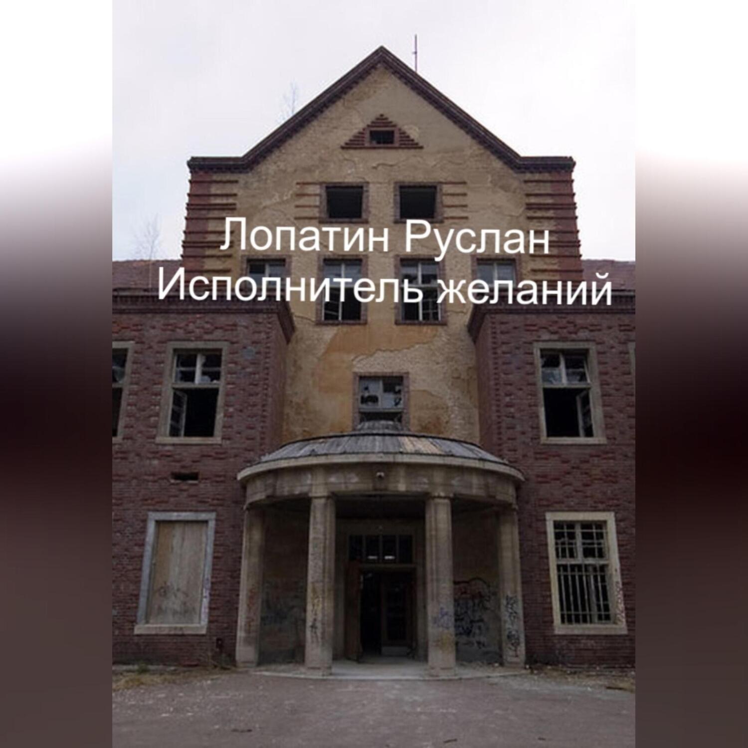 Обложка книги «Исполнитель желаний»