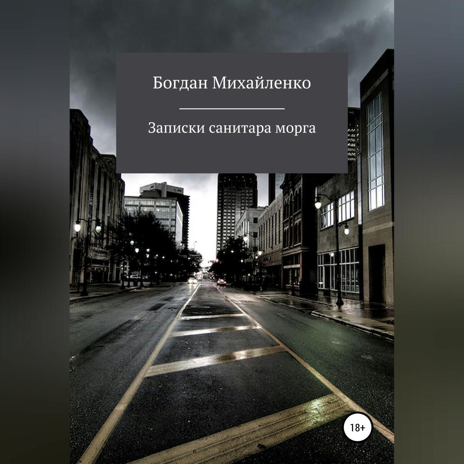 Обложка книги «Рассказы санитара морга»