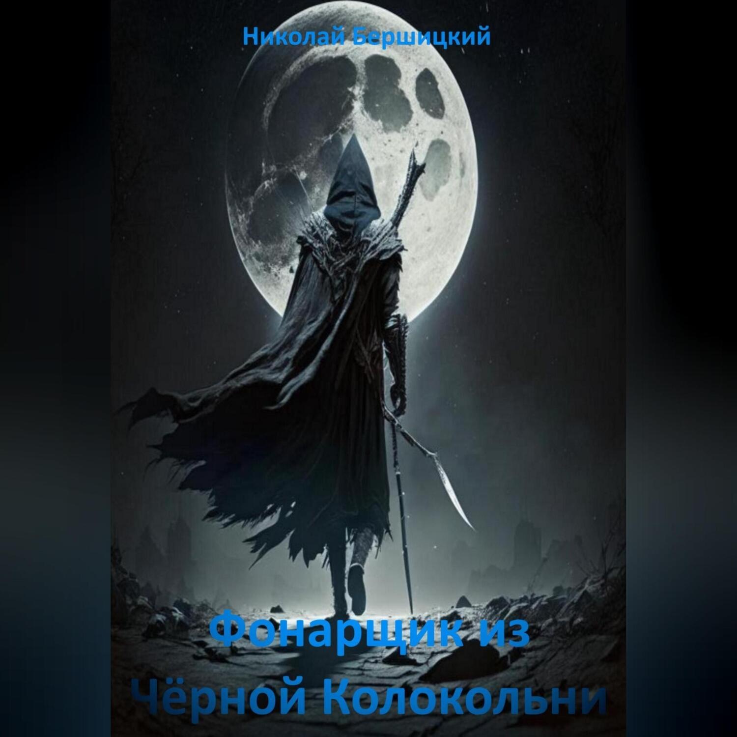 Обложка книги «Эволюция войны: Фонарщик из Чёрной Колокольни»