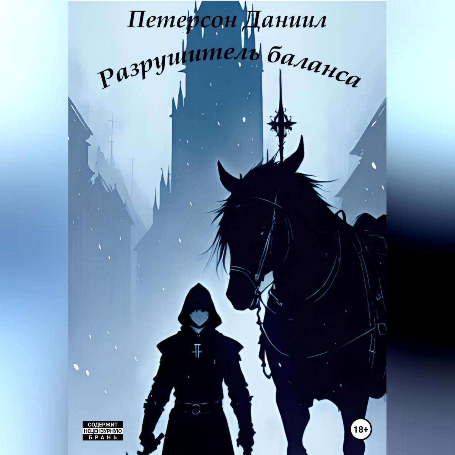 Обложка книги «Разрушитель баланса»