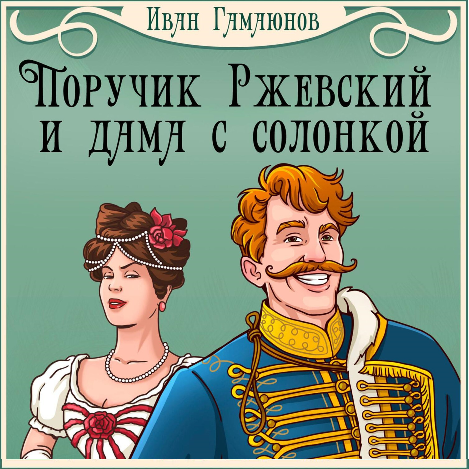 Обложка книги «Поручик Ржевский и дама с солонкой»