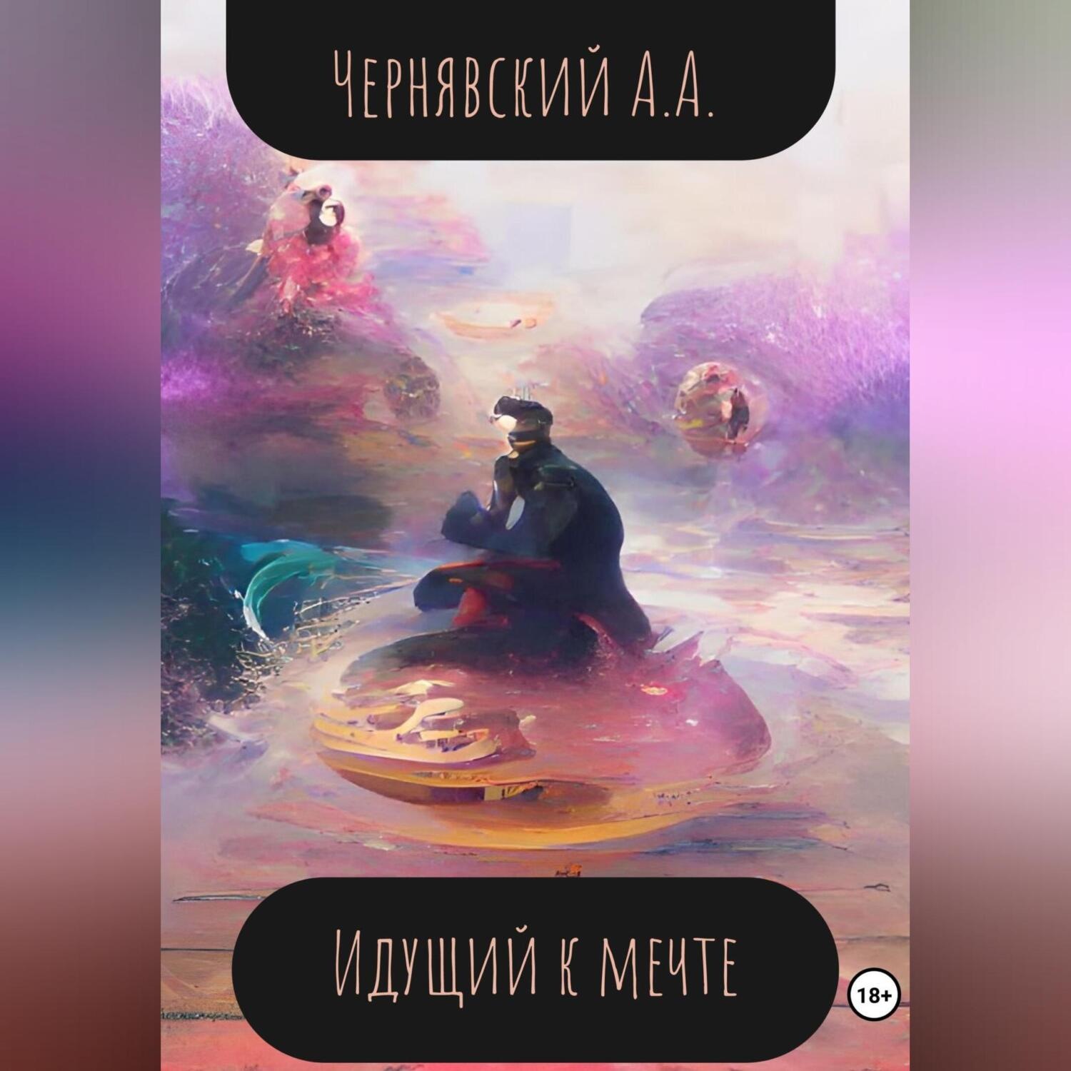 Обложка книги «Идущий к мечте»