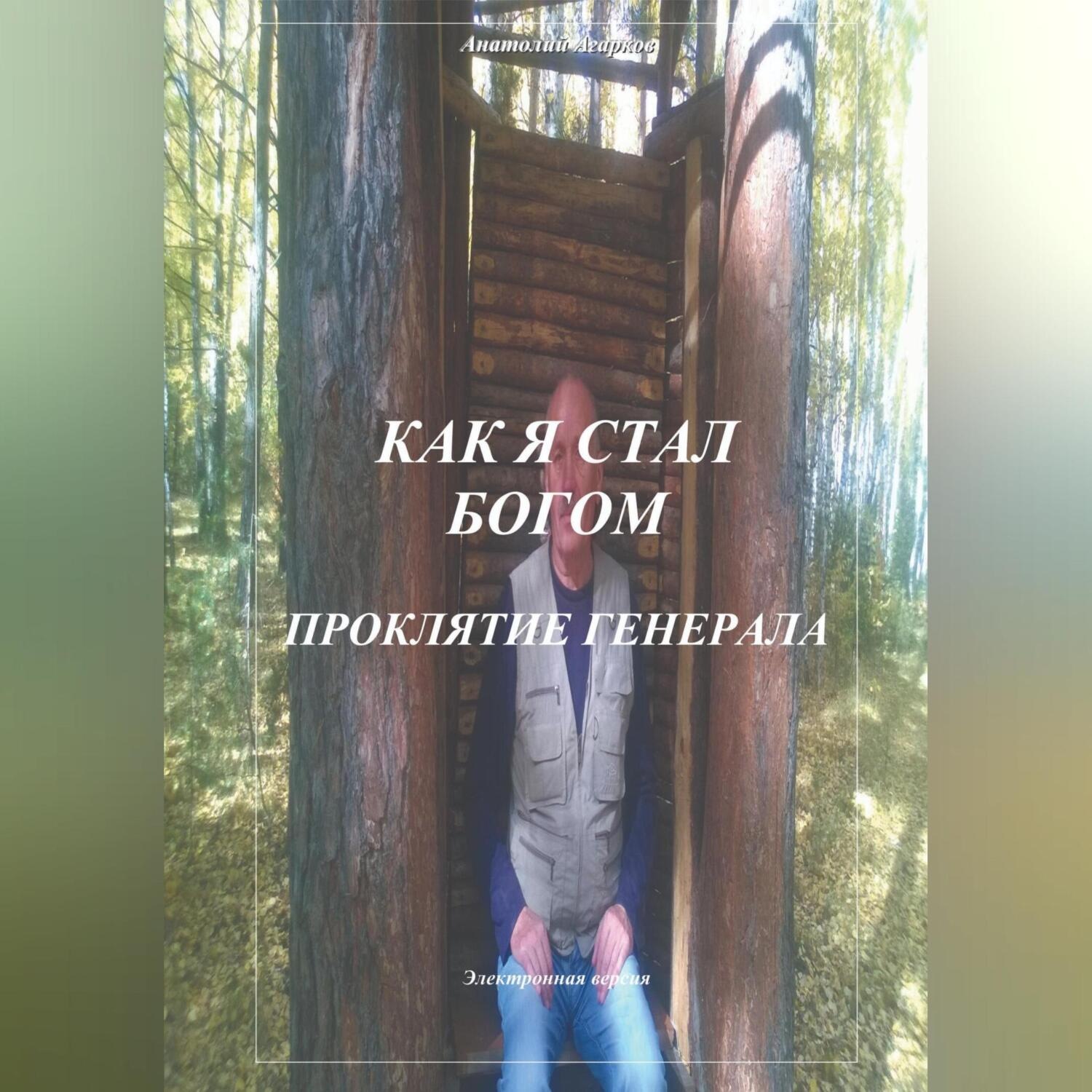 Обложка книги «Как я стал Богом. Проклятие генерала»