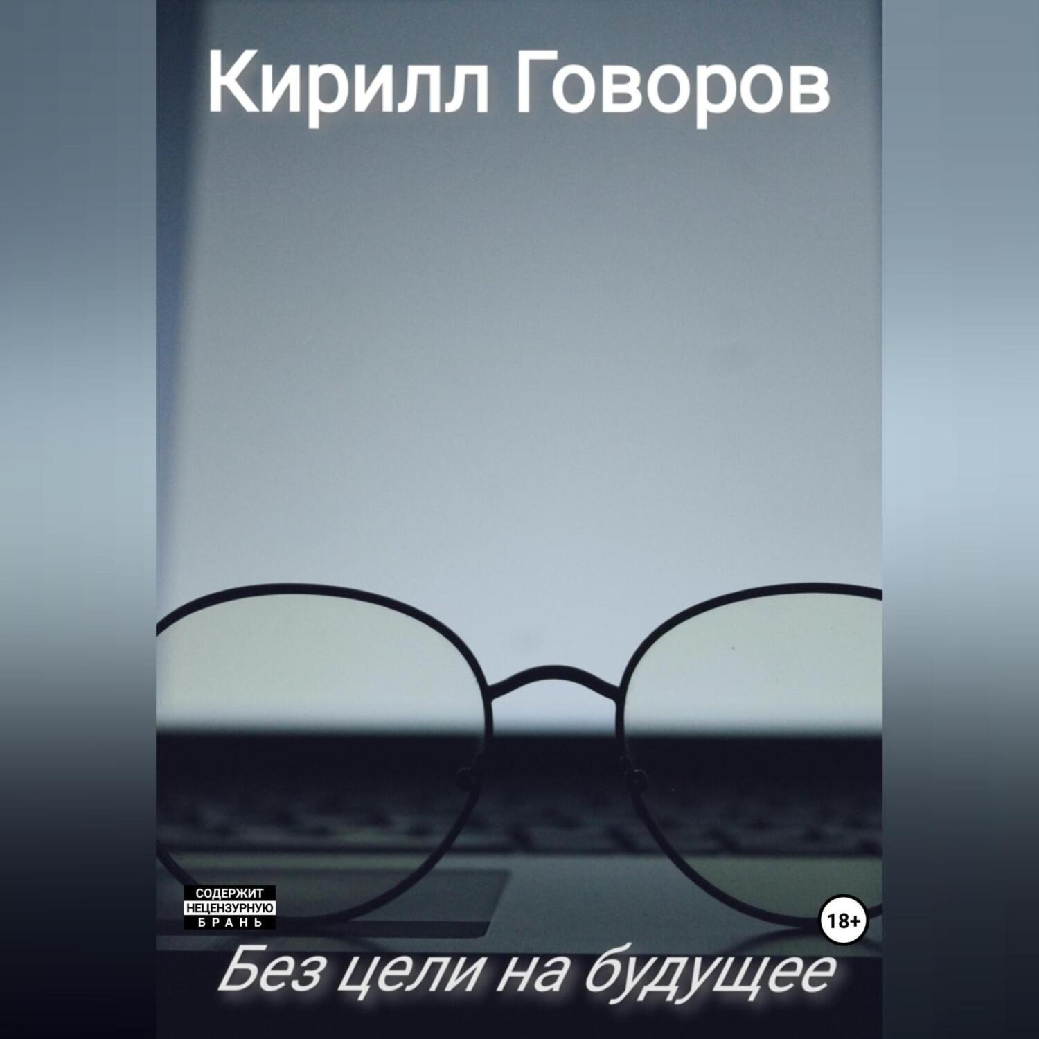 Обложка книги «Без цели на будущее»
