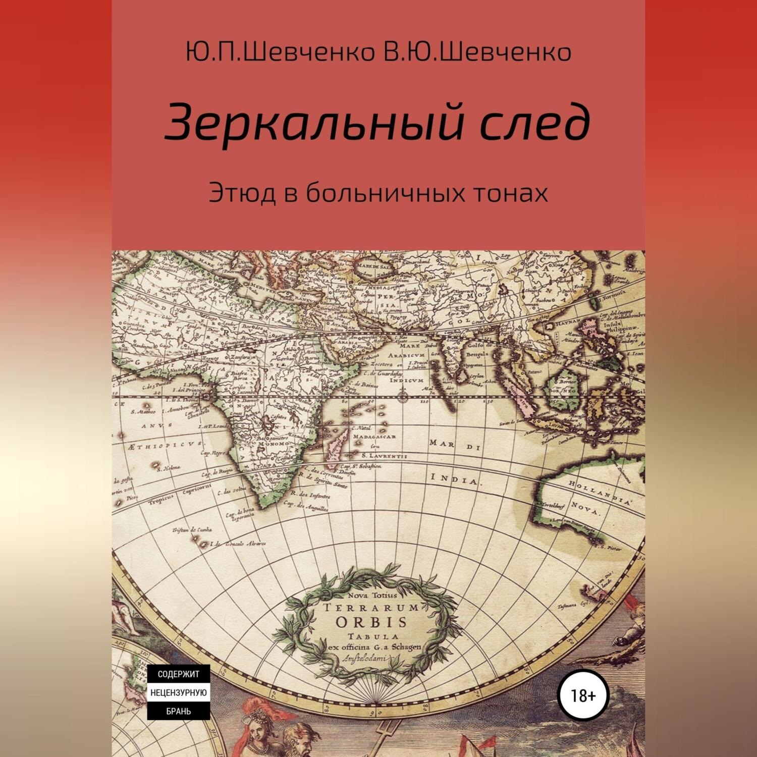 Обложка книги «Зеркальный след. Этюд в больничных тонах»