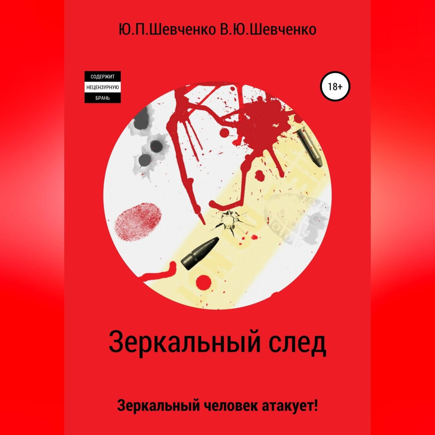 Обложка книги «Зеркальный след. Зеркальный человек атакует!»