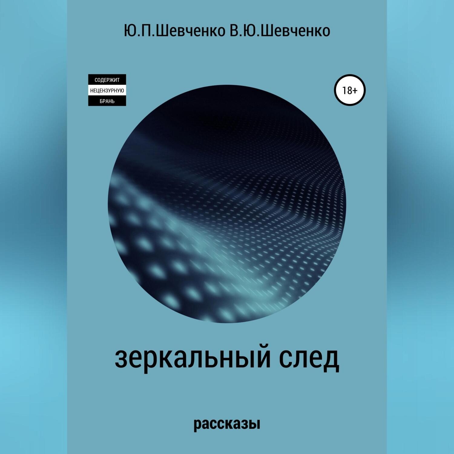Обложка книги «Зеркальный след. Детективные рассказы»