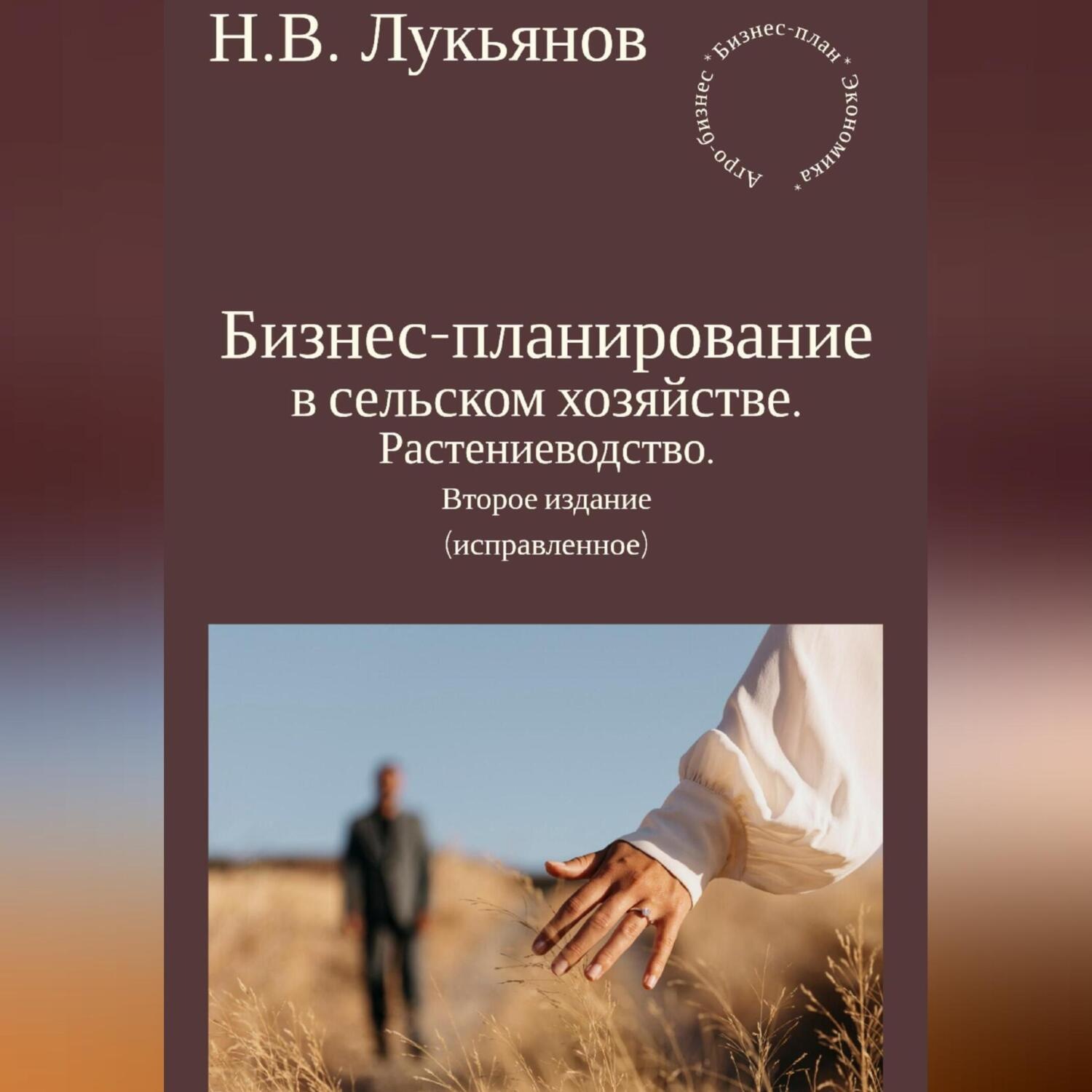 Обложка книги «Бизнес-планирование в сельском хозяйстве. Растениеводство. Второе издание (исправленное)»