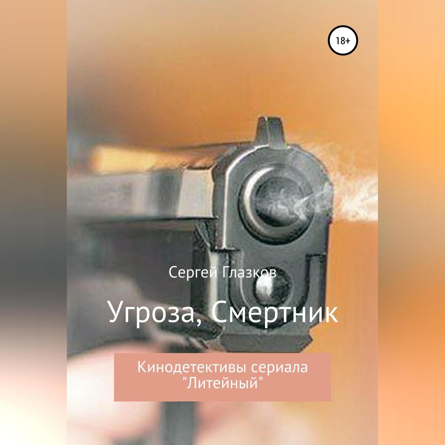 Обложка книги «Угроза, Смертник»