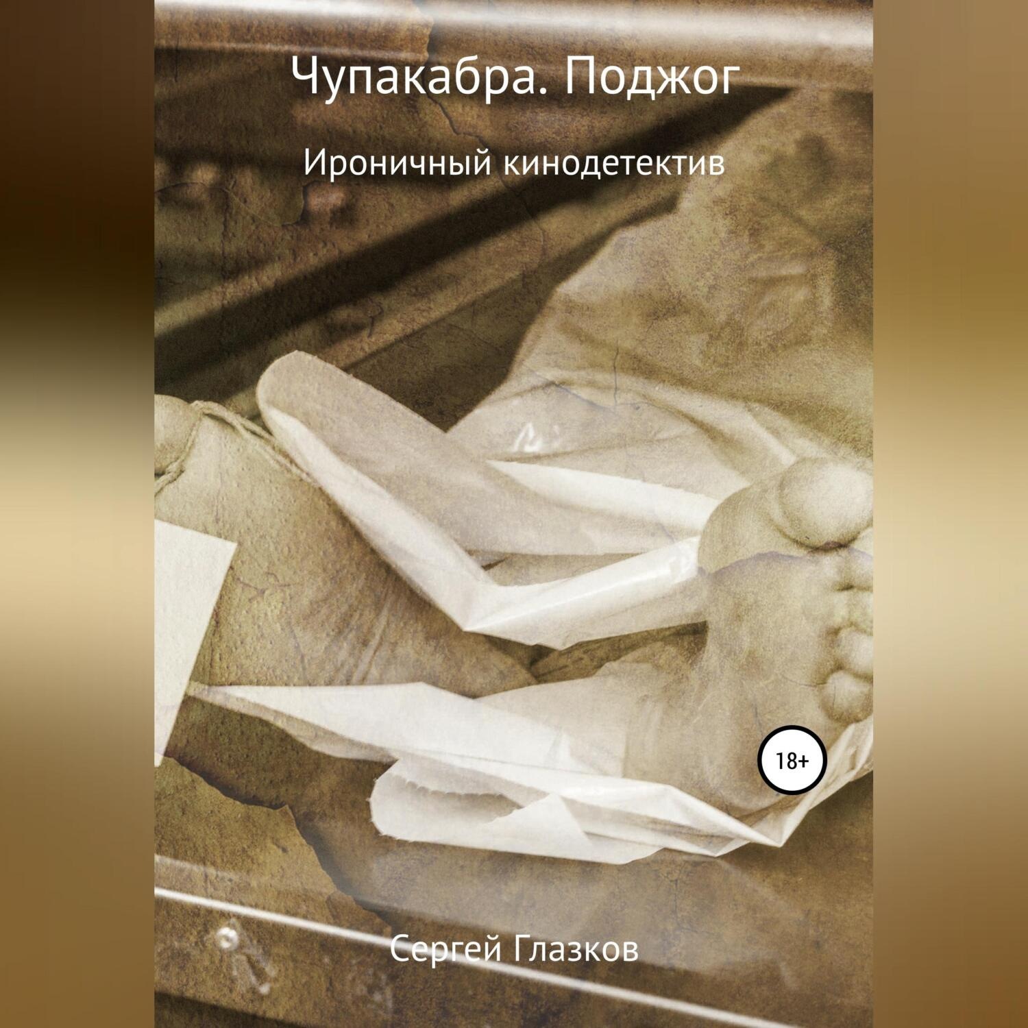 Обложка книги «Чупакабра. Поджог»