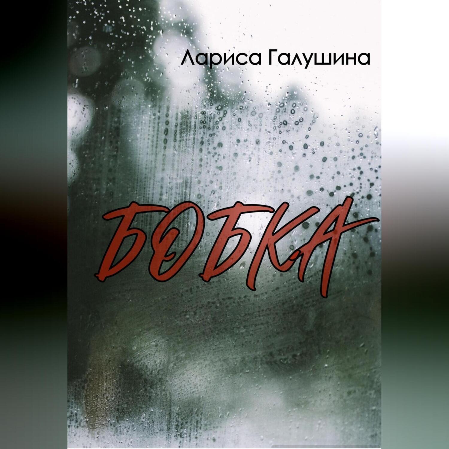Обложка книги «Бобка»