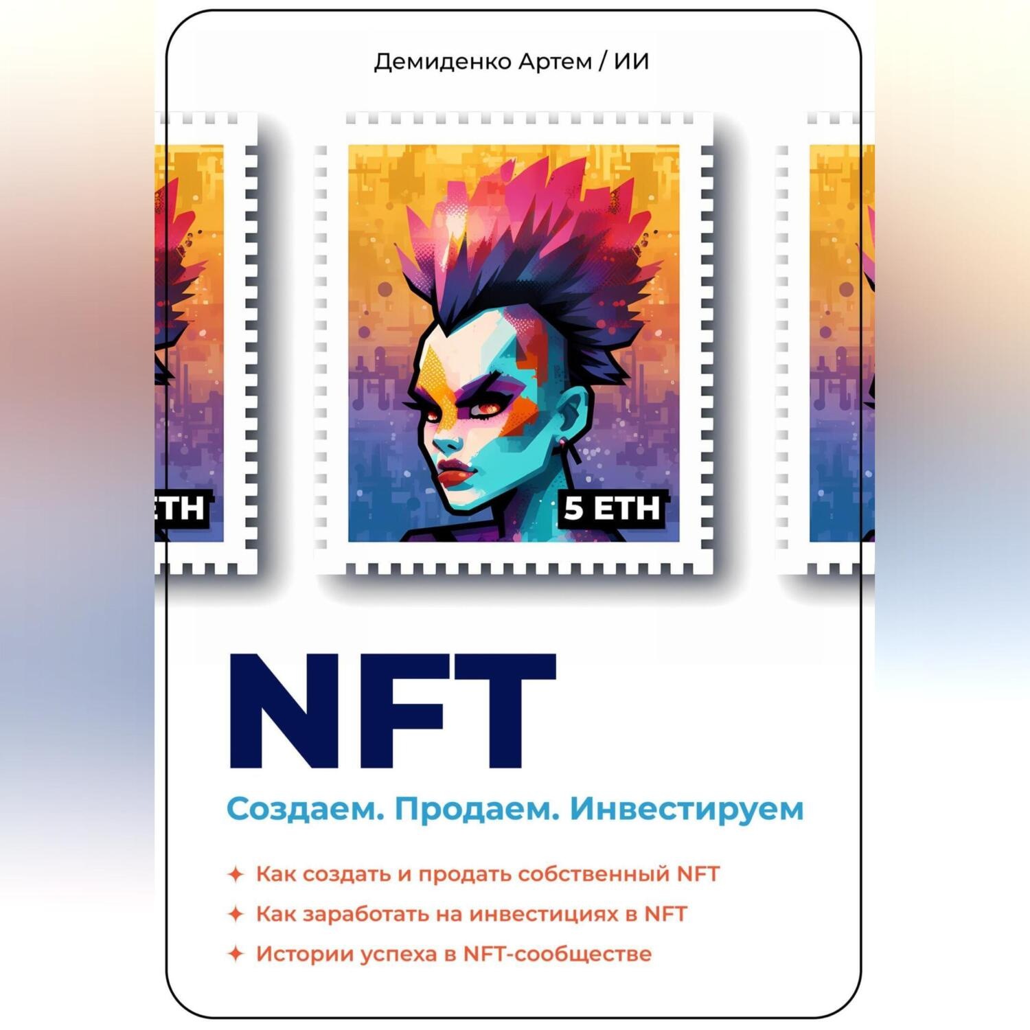 Обложка книги «NFT. Создаем. Продаем. Инвестируем. Как создать и продать собственный NFT. Как заработать на инвестициях в NFT. Истории успеха в NFT-сообществе»