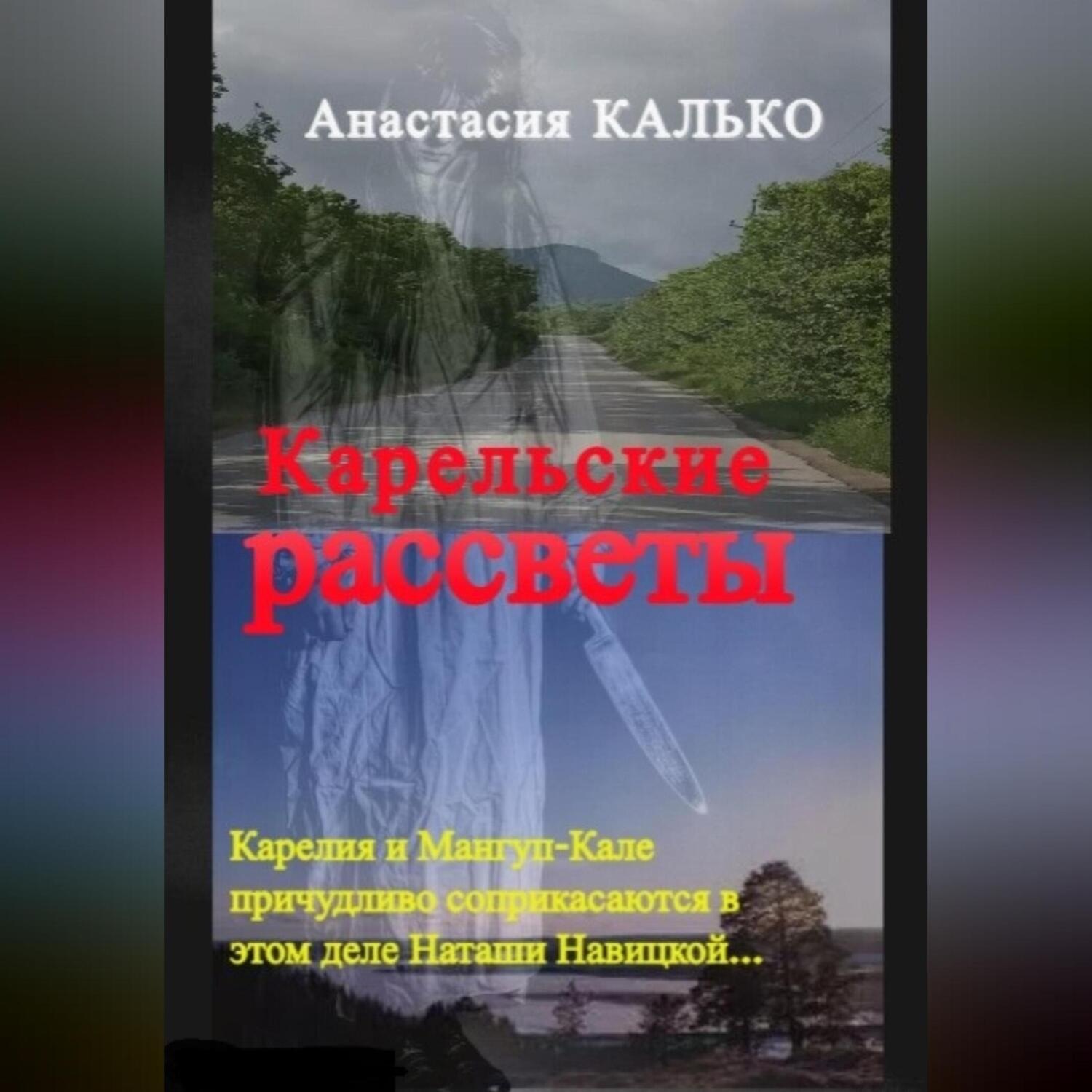 Обложка книги «Карельские рассветы»