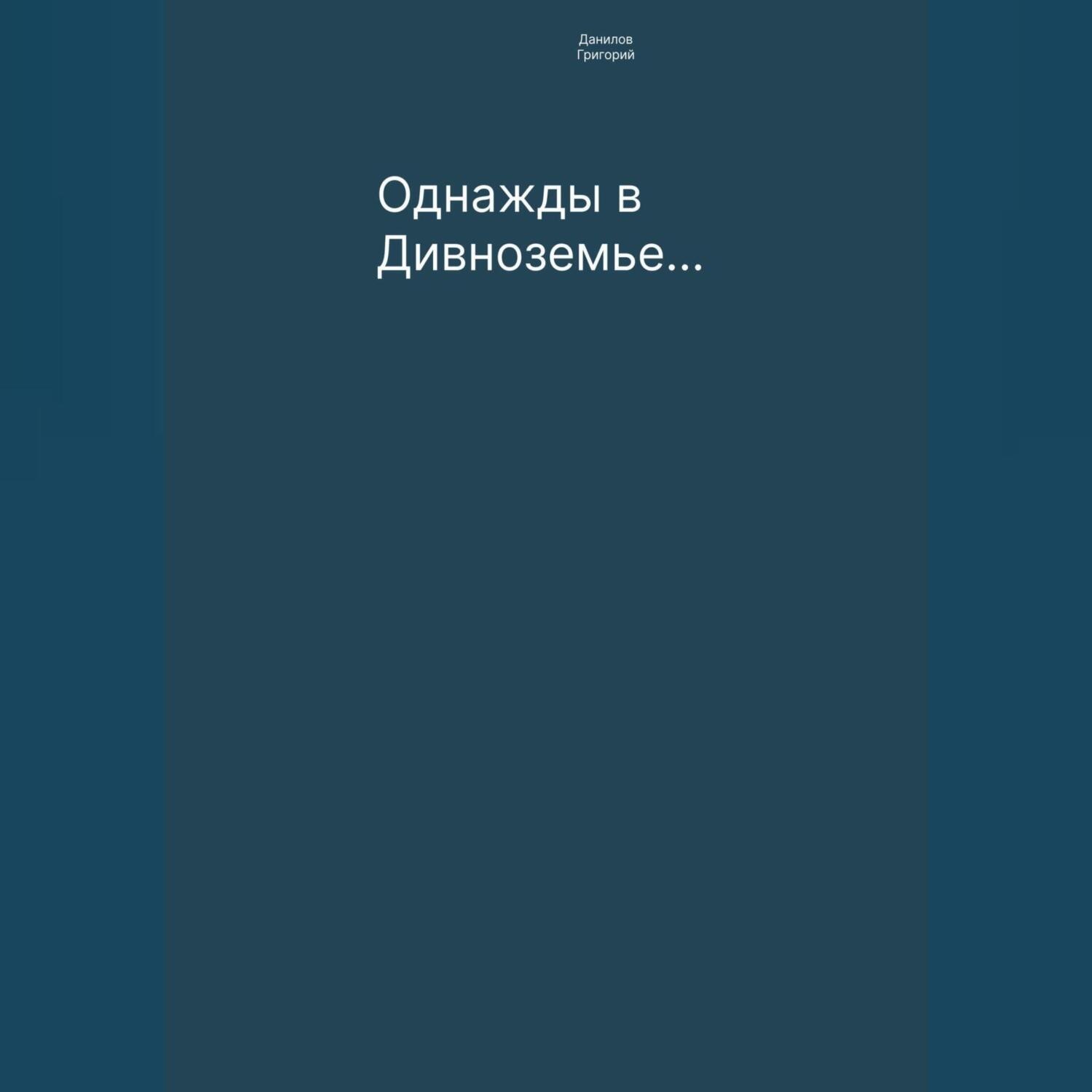 Обложка книги «Однажды в Дивноземье…»