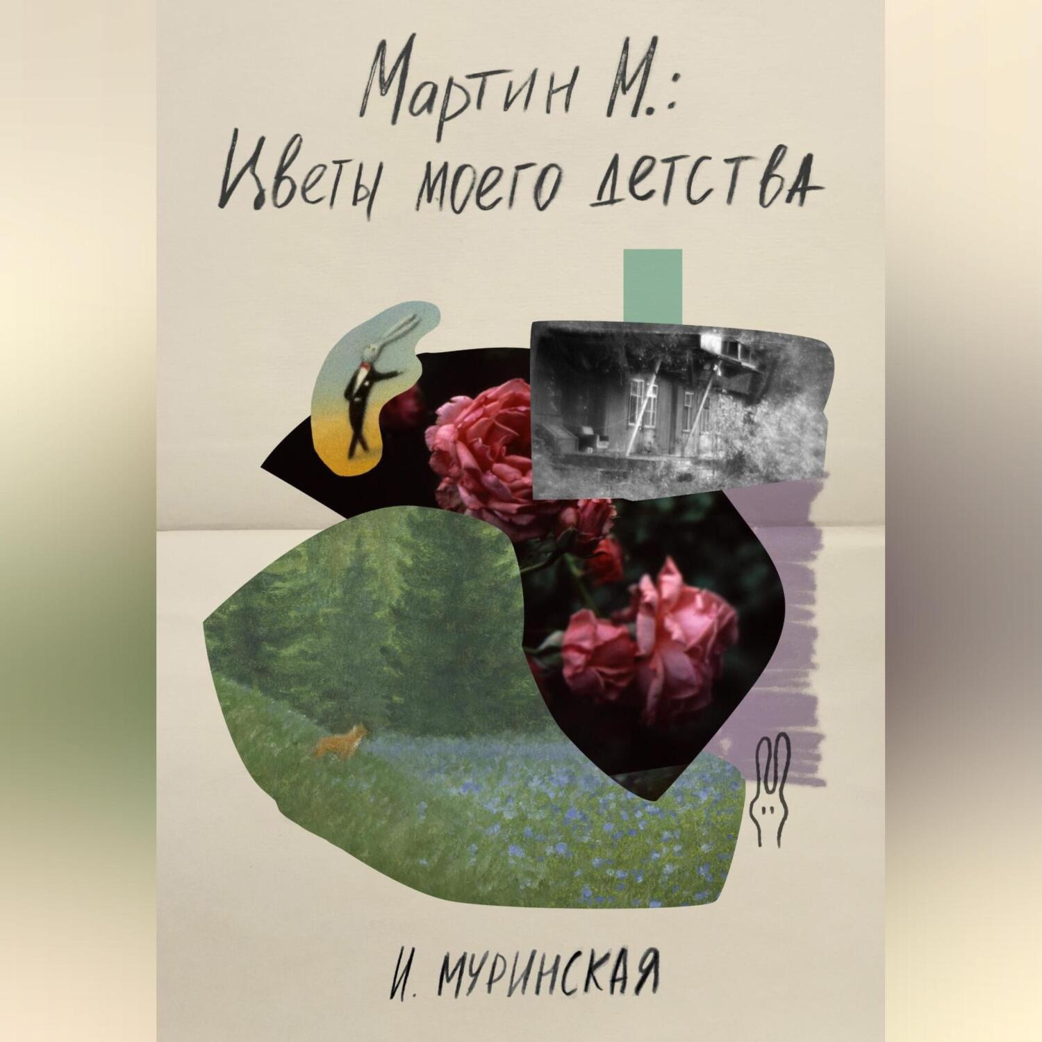 Обложка книги «Мартин М.: Цветы моего детства»