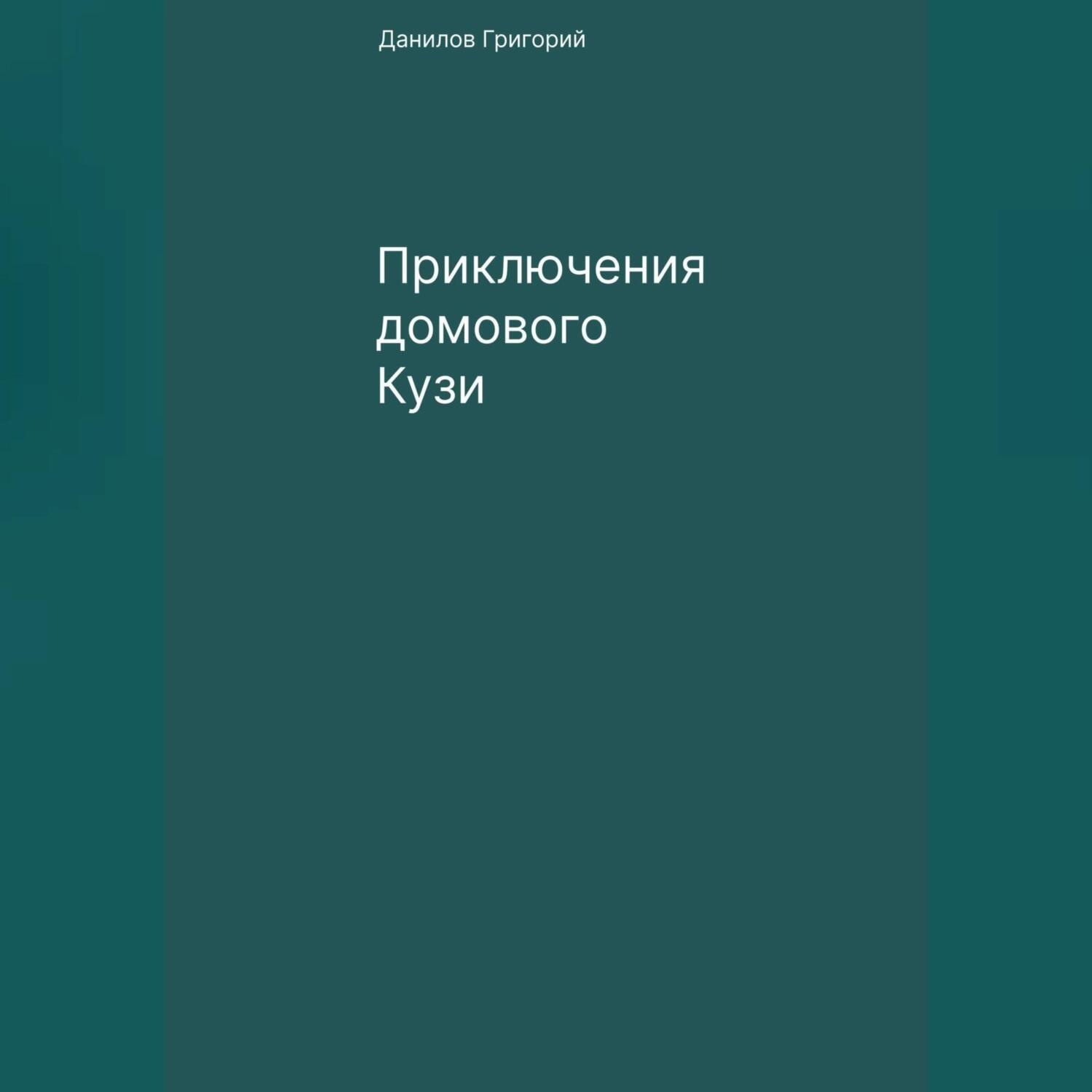 Обложка книги «Приключения домового Кузи»