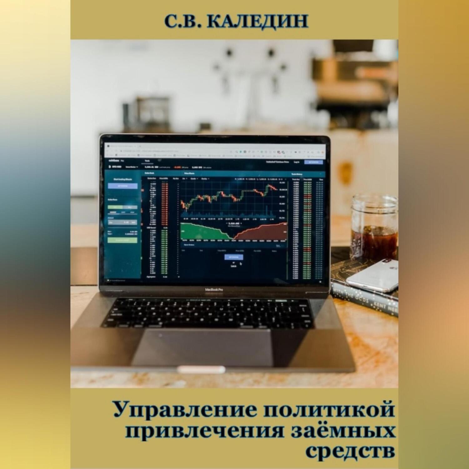 Обложка книги «Управление политикой привлечения заёмных средств»