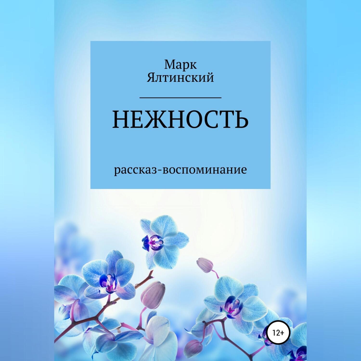 Обложка книги «Нежность»