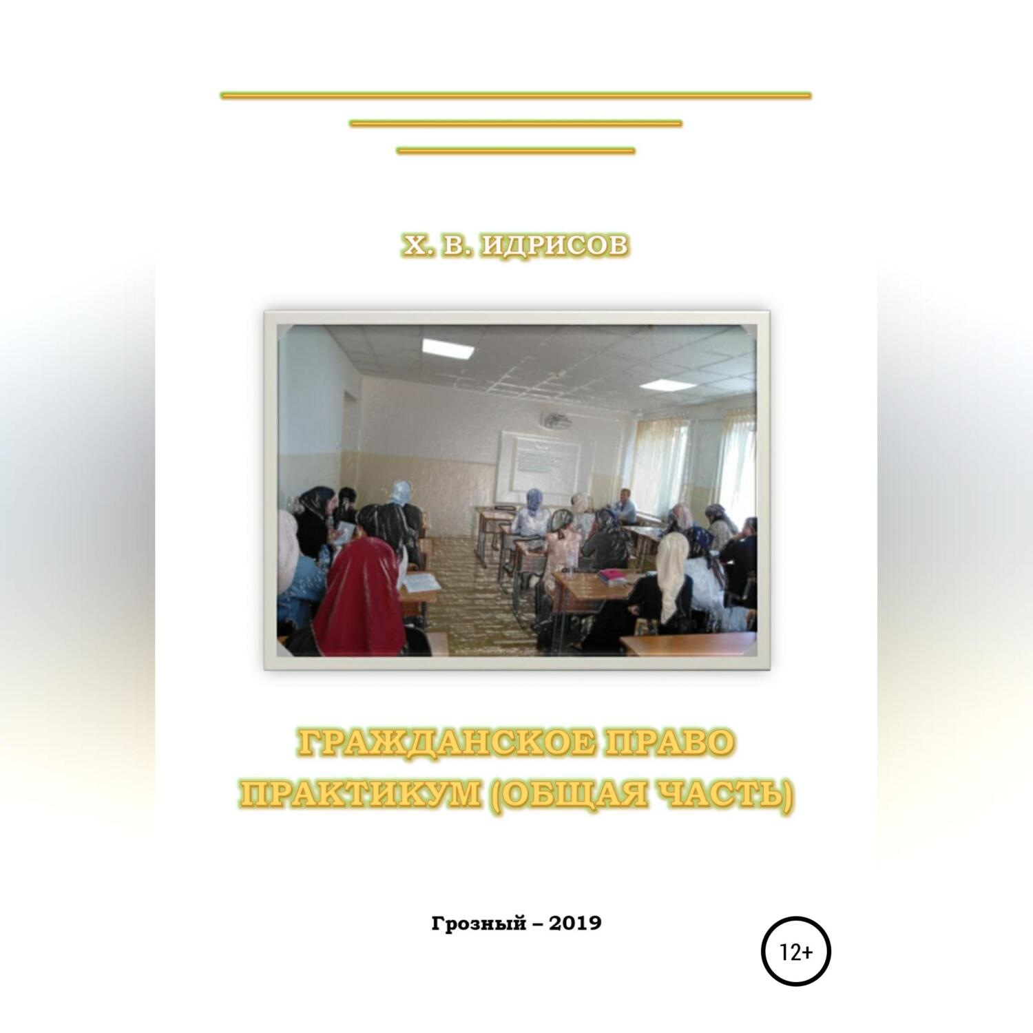 Обложка книги «Гражданское право. Практикум. Общая часть»