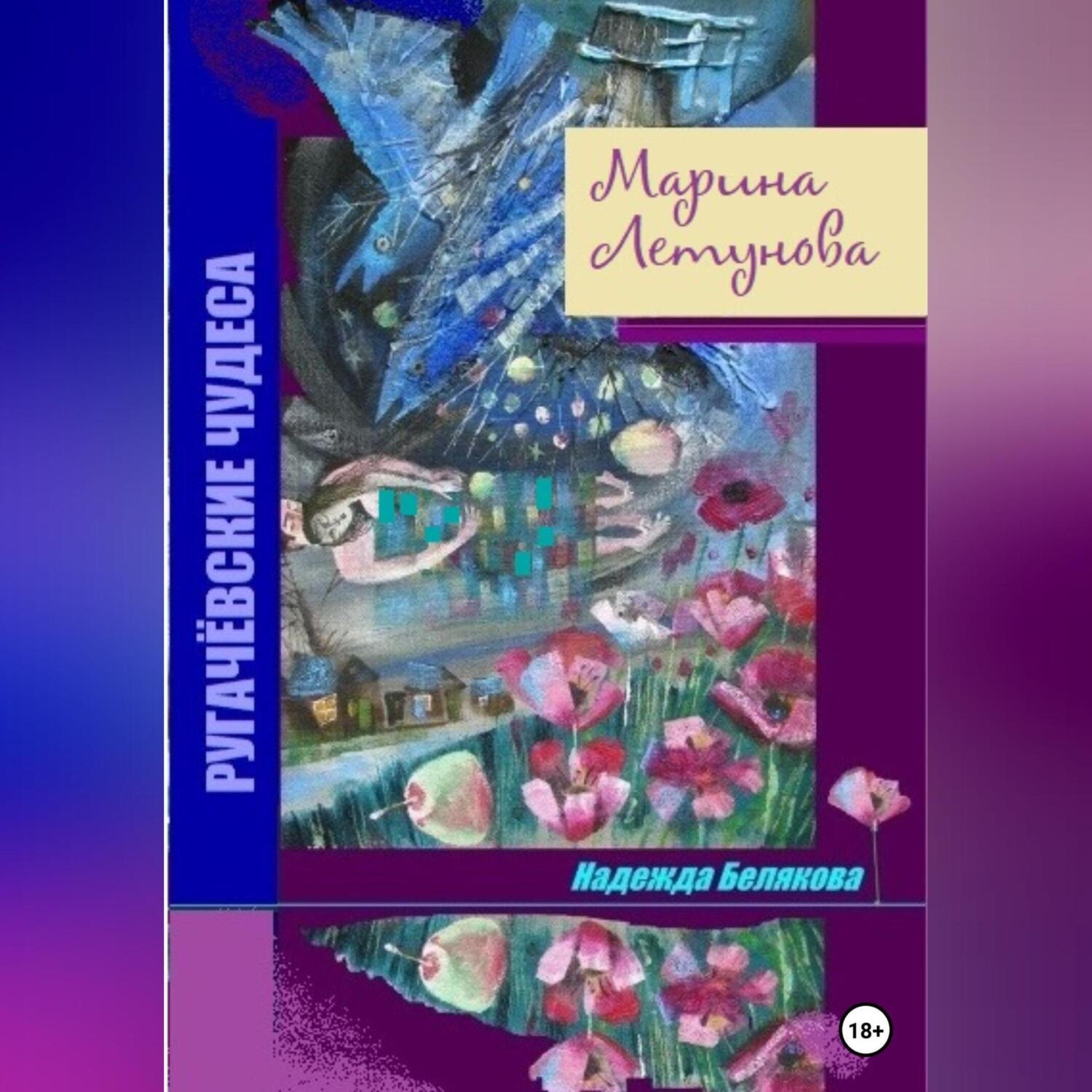 Обложка книги «Марина Летунова»