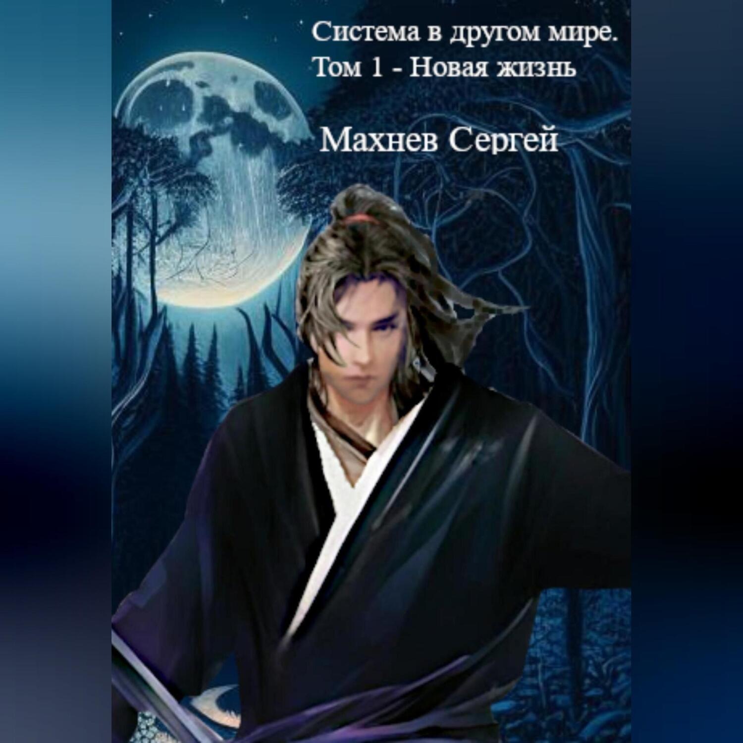 Обложка книги «Система в другом мире. Том 1 – Новая жизнь»