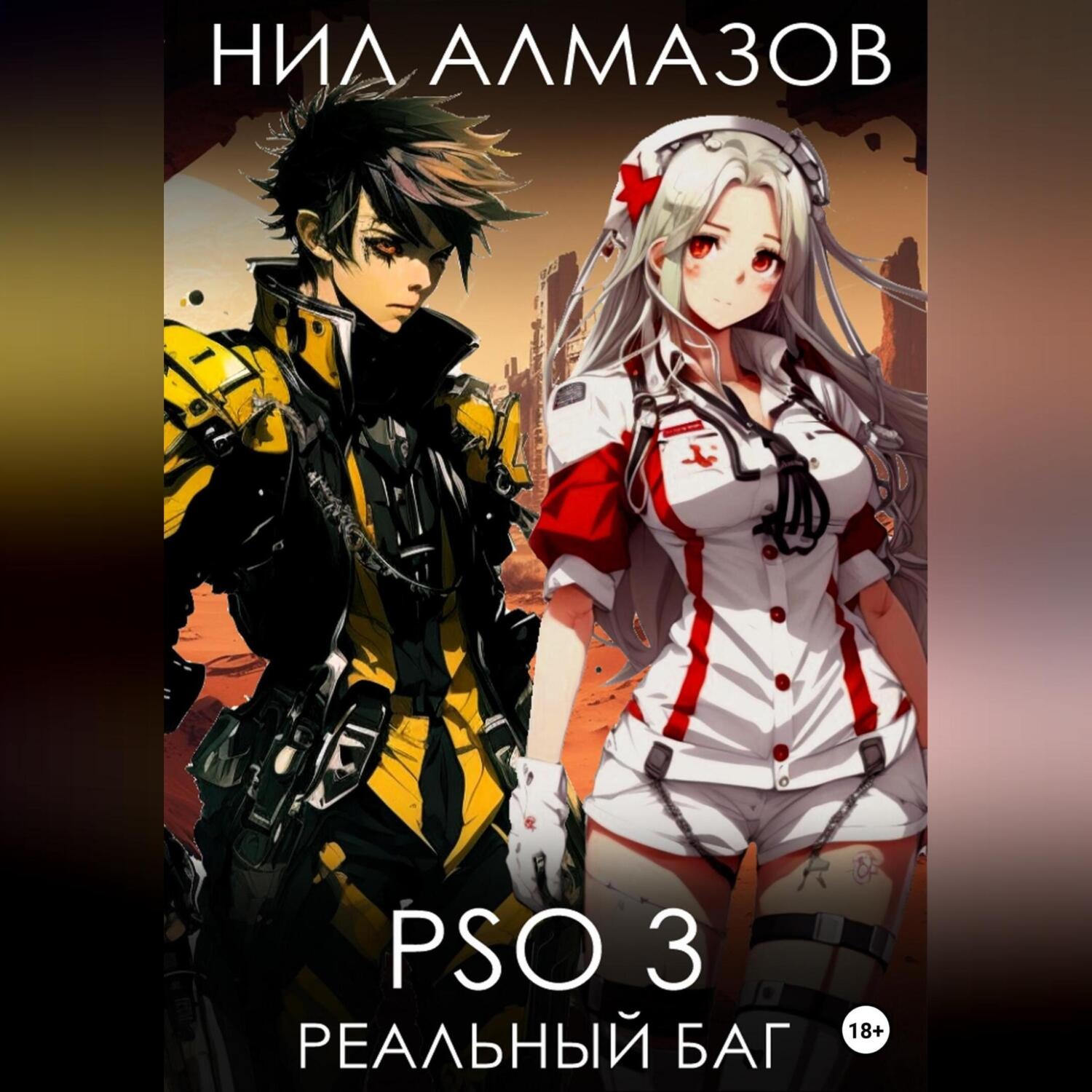 Обложка книги «PSO 3. Реальный баг»