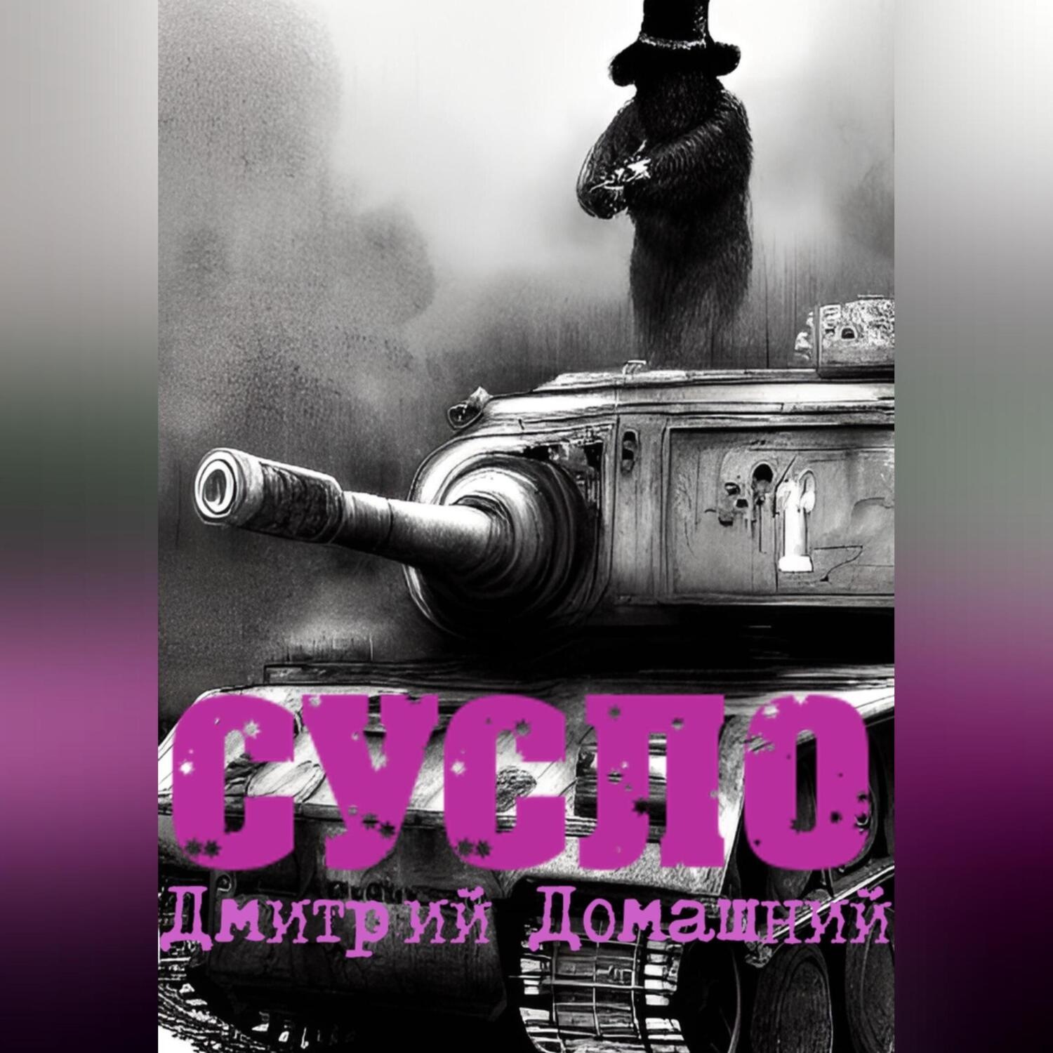 Обложка книги «СУСЛО»