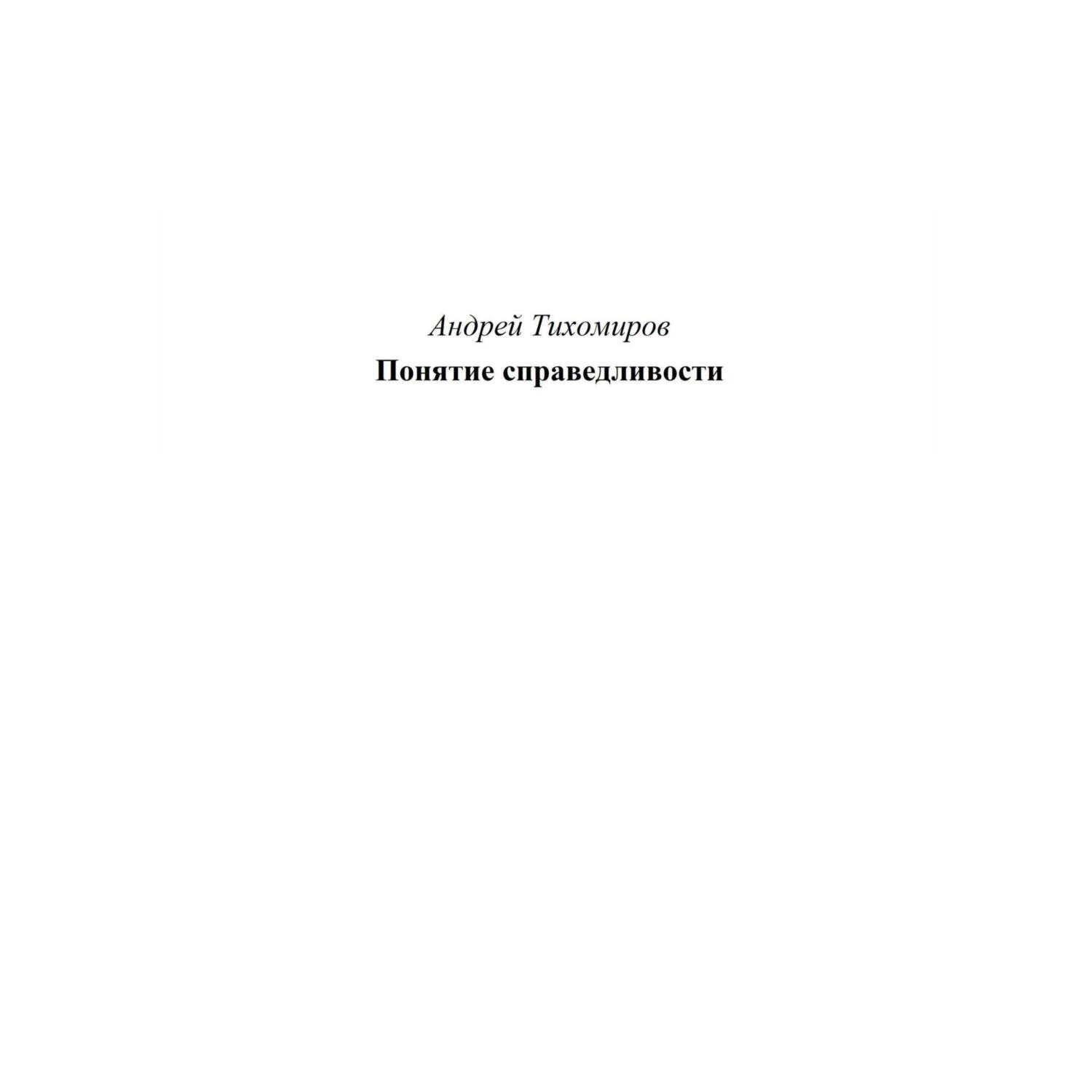 Обложка книги «Понятие справедливости»