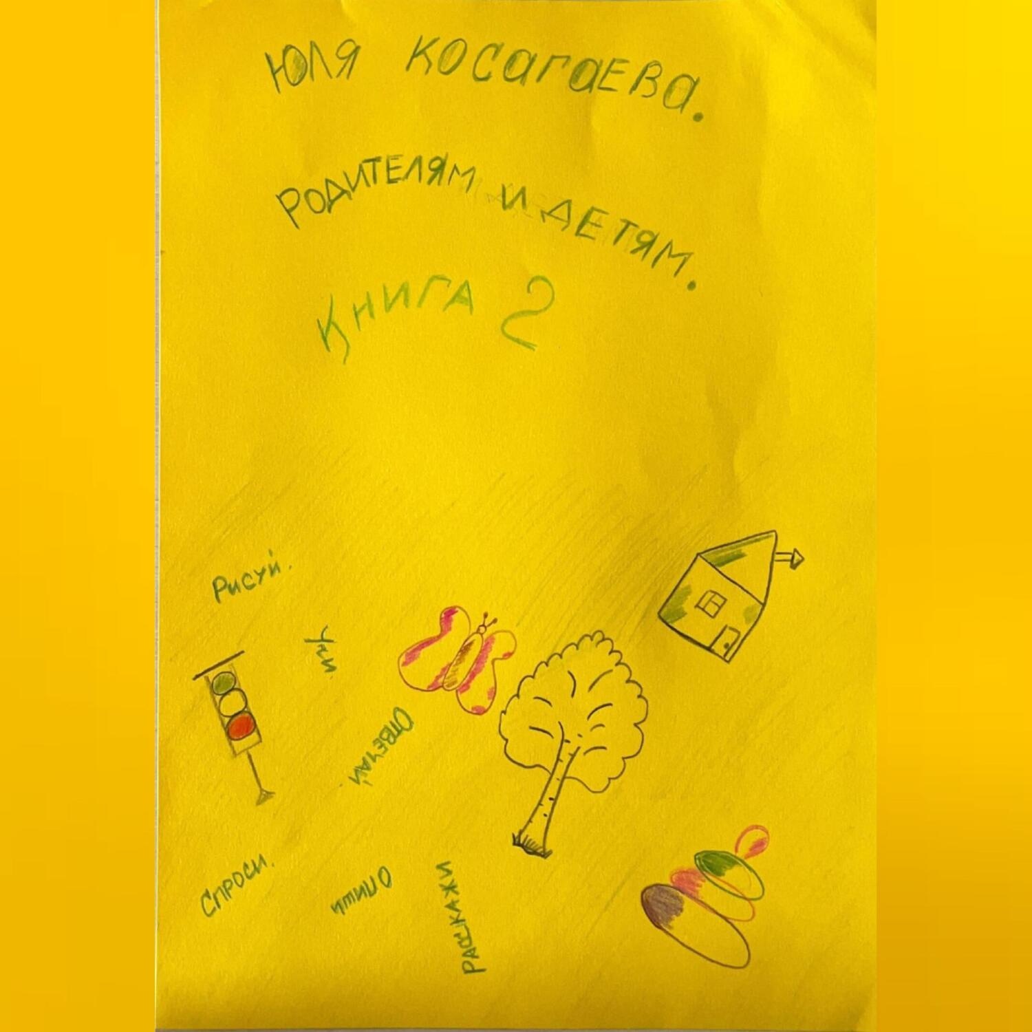 Обложка книги «Родителям и детям. Книга 2»