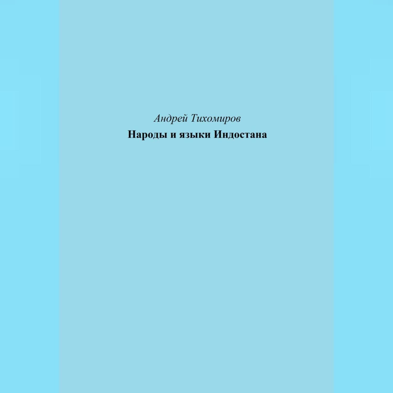Обложка книги «Народы и языки Индостана»