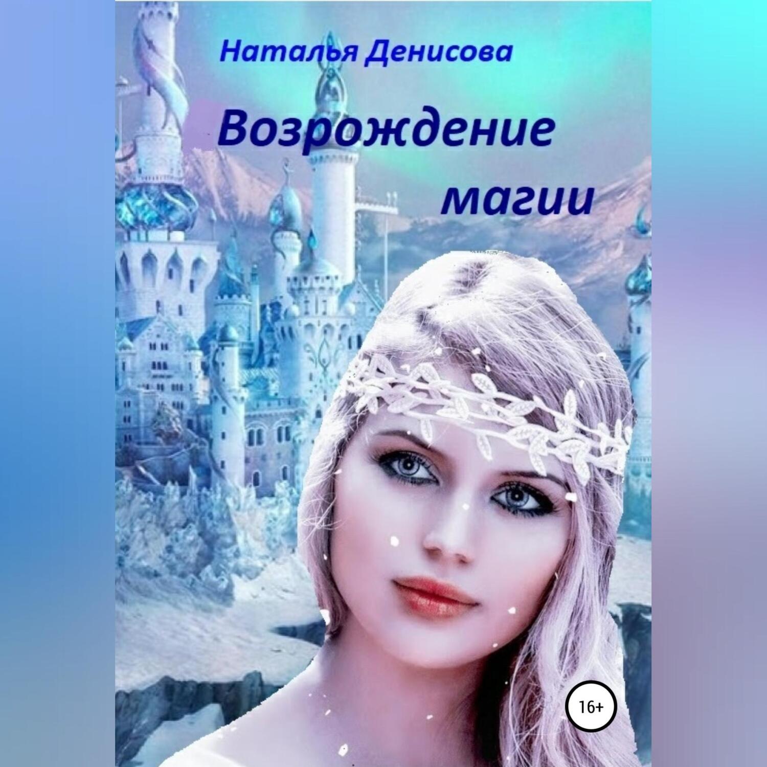 Обложка книги «Возрождение магии»