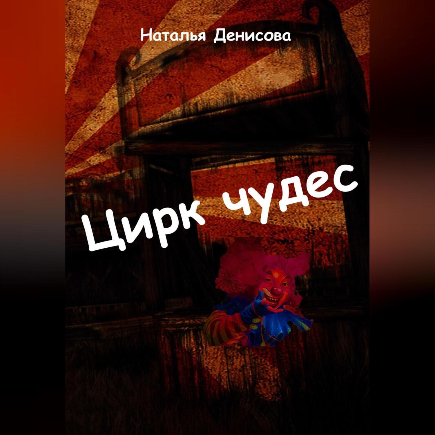 Обложка книги «Цирк чудес»