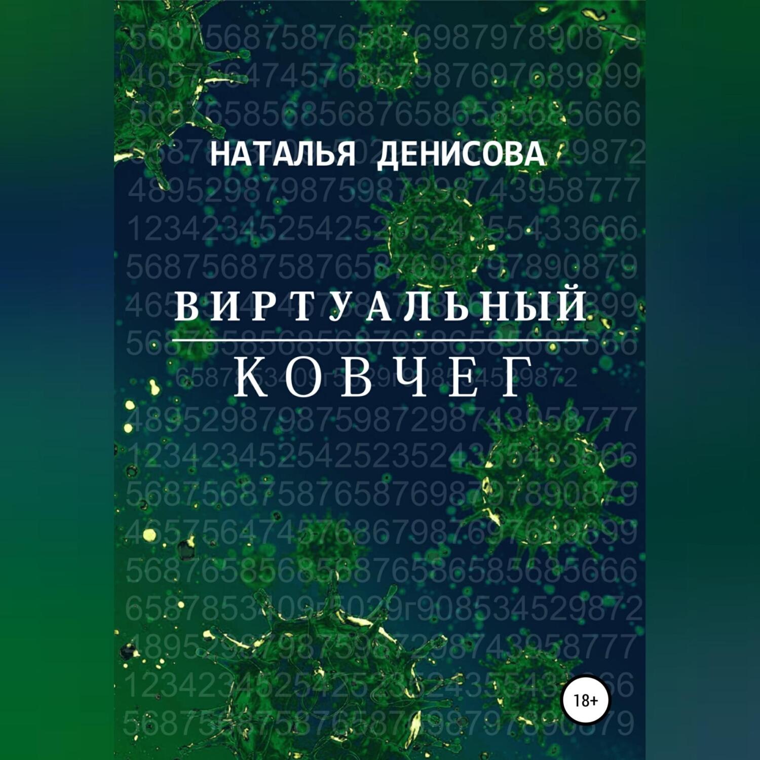 Обложка книги «Виртуальный ковчег»