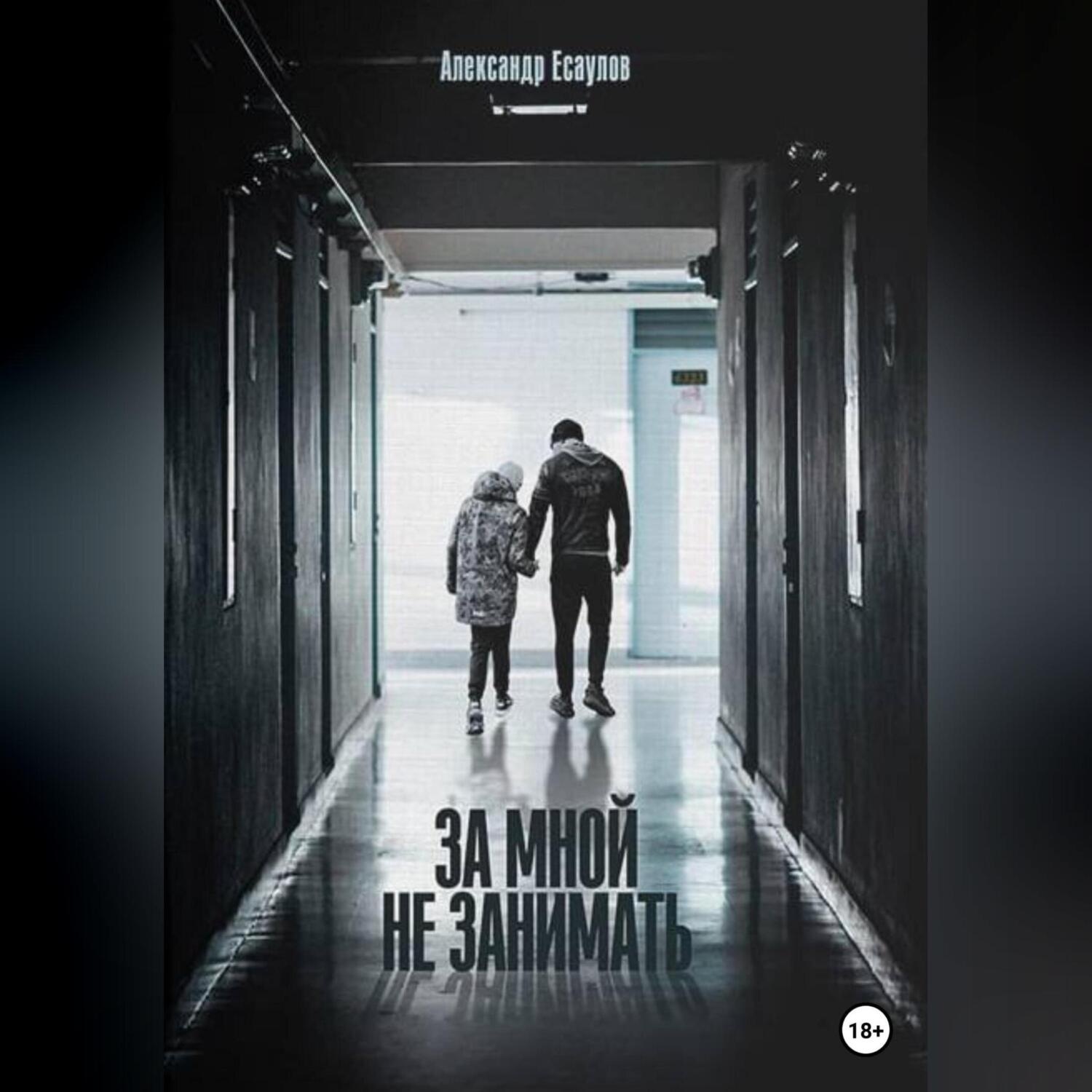 Обложка книги «За мной не занимать»