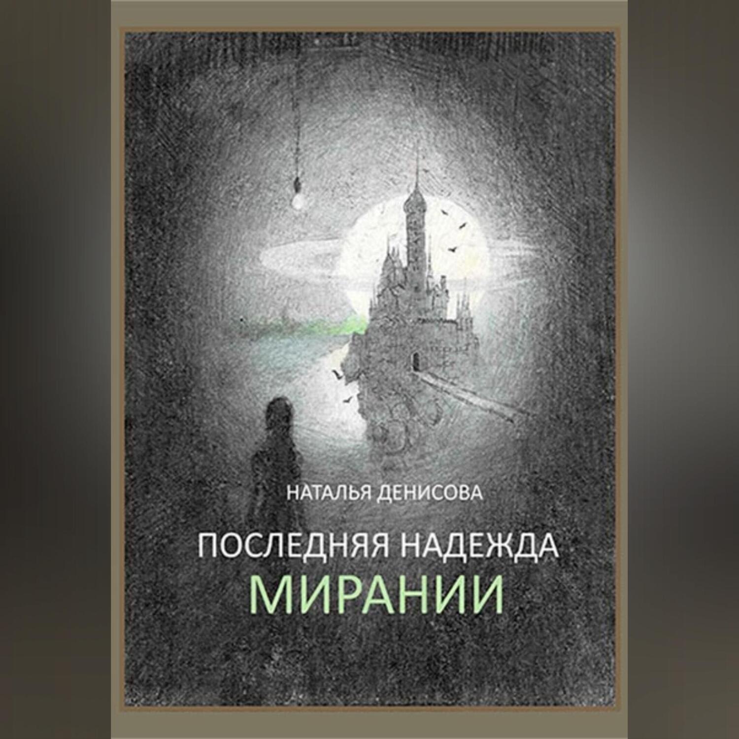 Обложка книги «Последняя надежда Мирании»