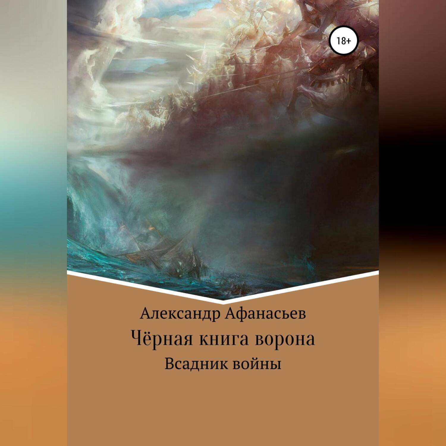 Обложка книги «Чёрная книга ворона: всадник войны»