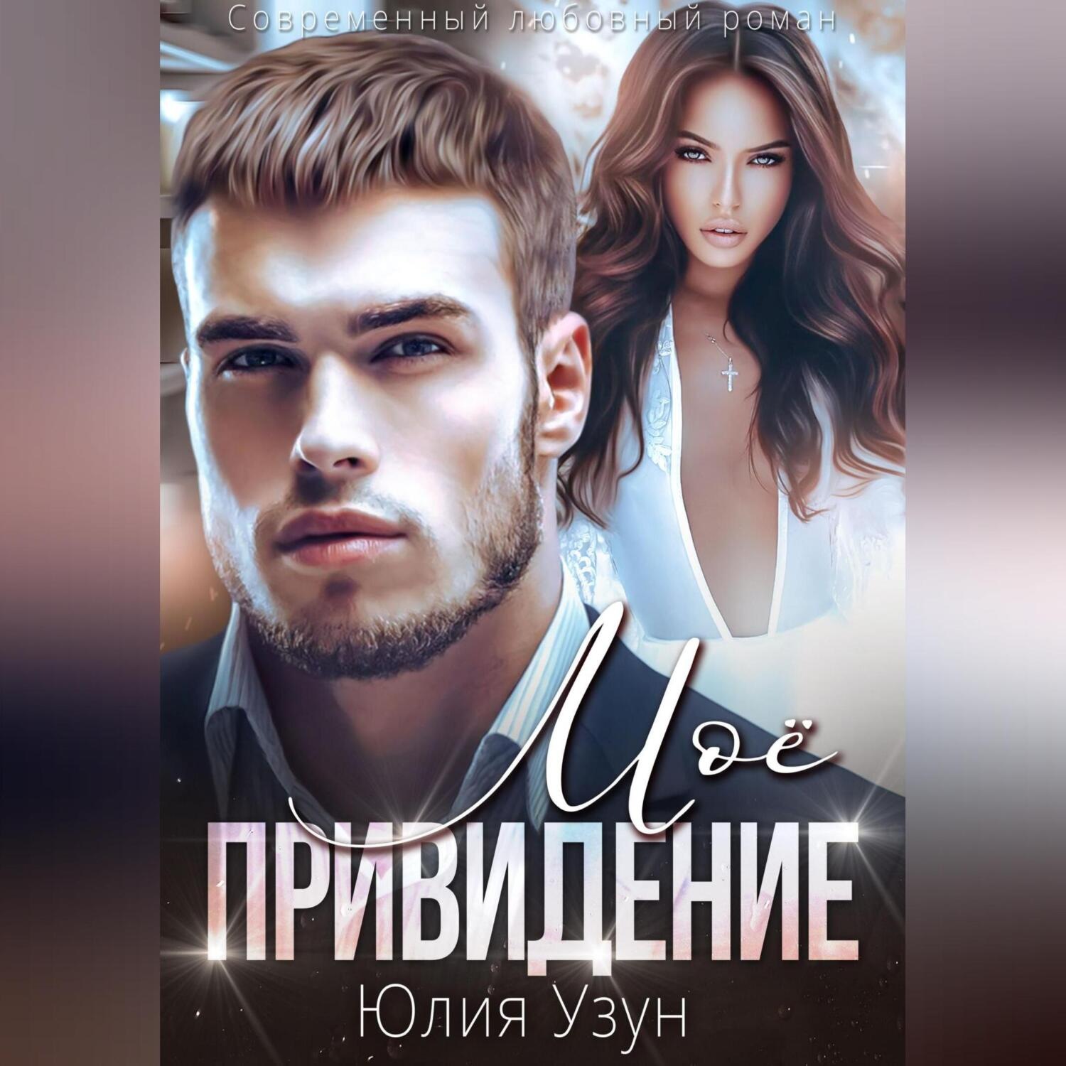 Обложка книги «Моё привидение»