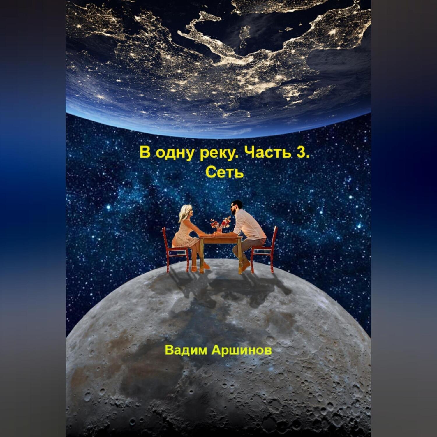 Обложка книги «В одну реку. Часть 3. Сеть»
