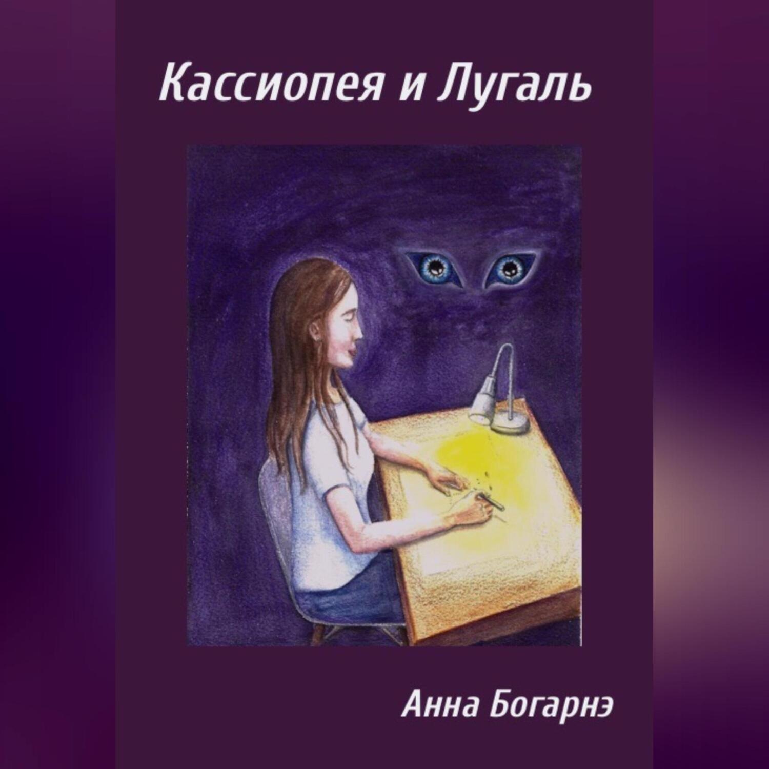 Обложка книги «Кассиопея и Лугаль»