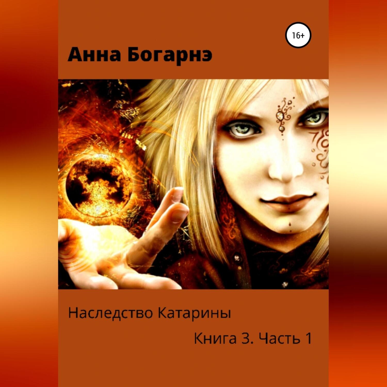 Обложка книги «Наследство Катарины. Книга 3. Часть 1. Бумеранг мести»