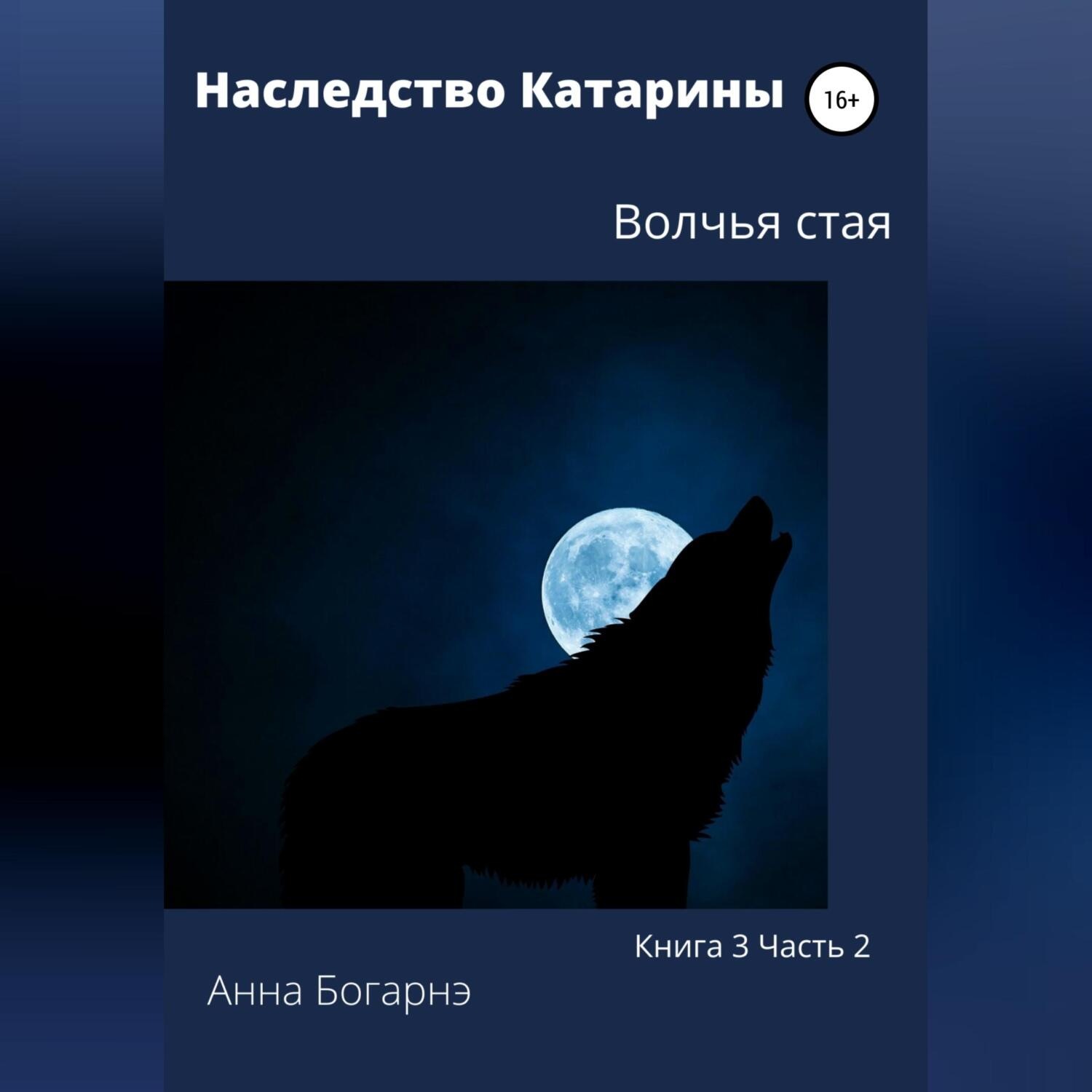 Обложка книги «Наследство Катарины. Книга 3. Часть 2. Волчья стая»