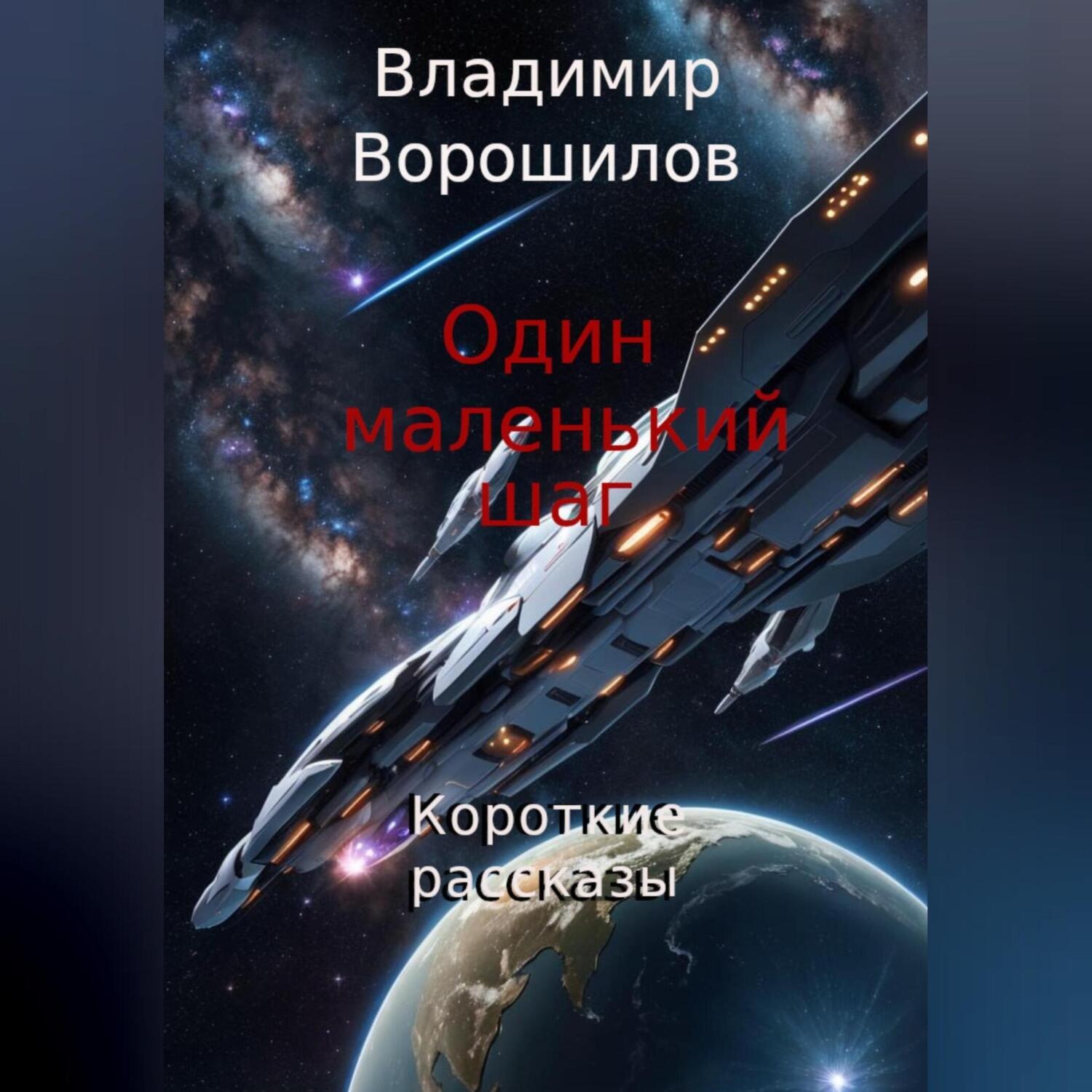 Обложка книги «Один маленький шаг. Короткие рассказы»
