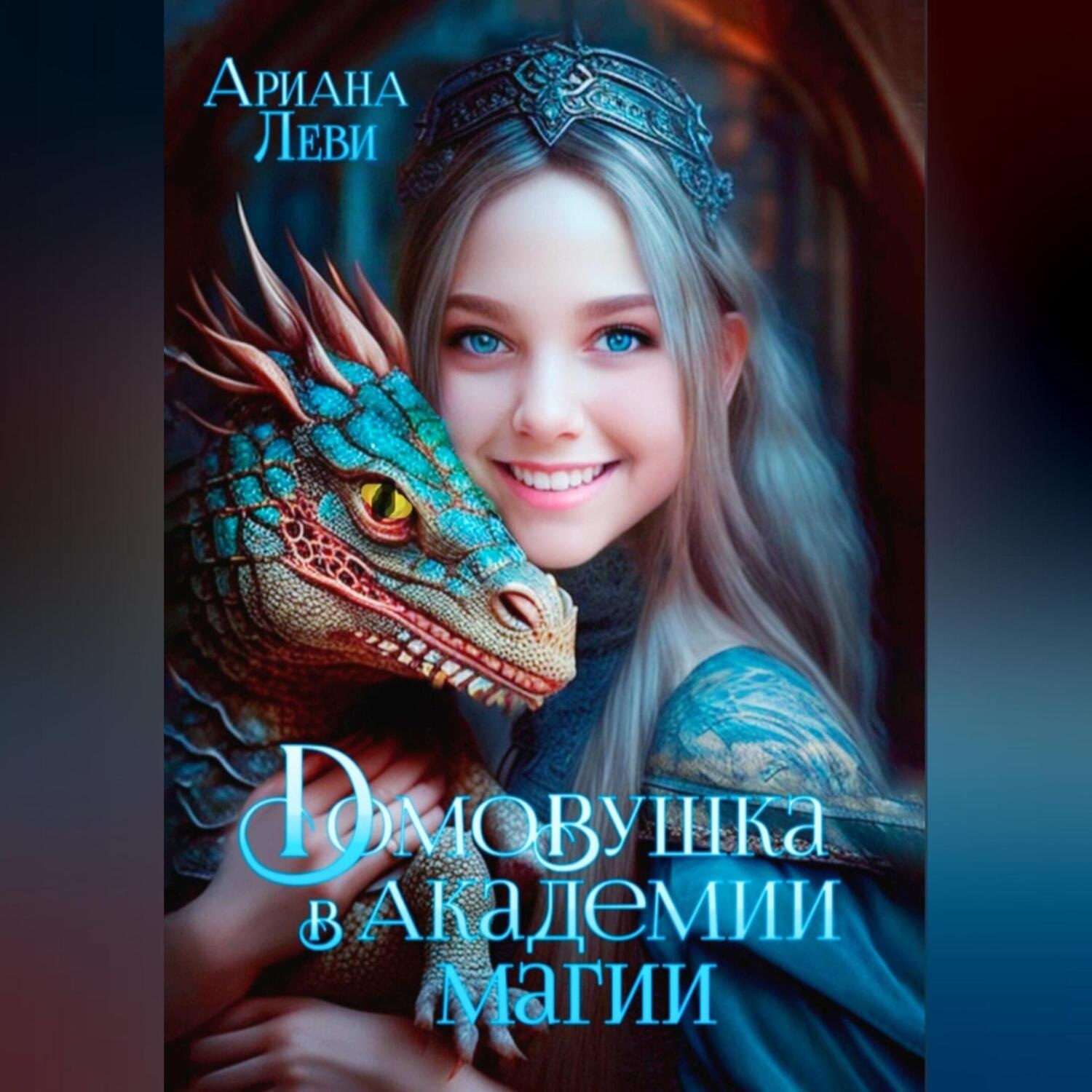 Обложка книги «Домовушка в Академии Магии»