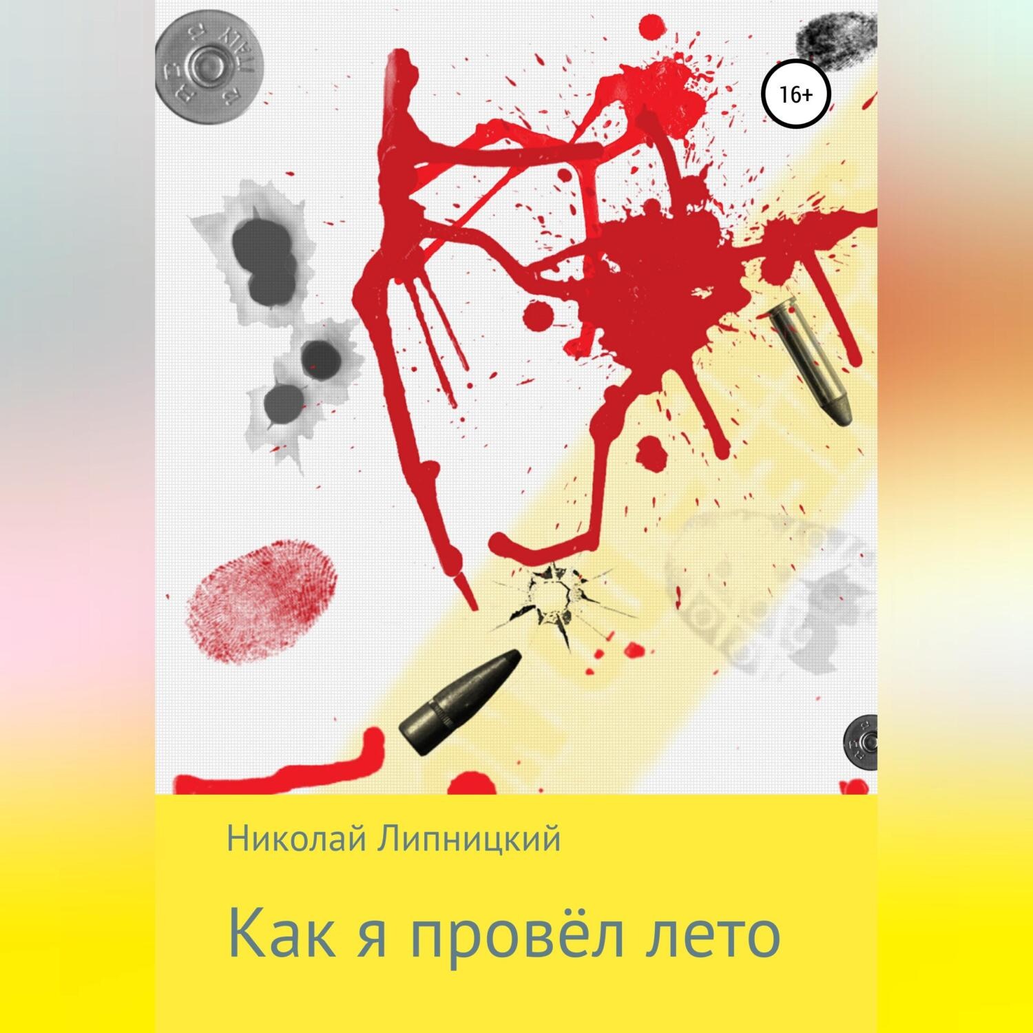 Обложка книги «Как я провёл лето»