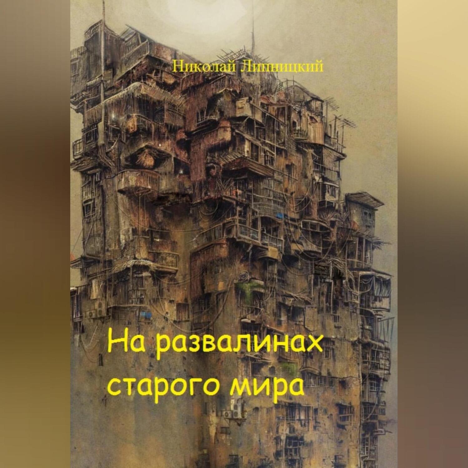 Обложка книги «На развалинах старого мира»