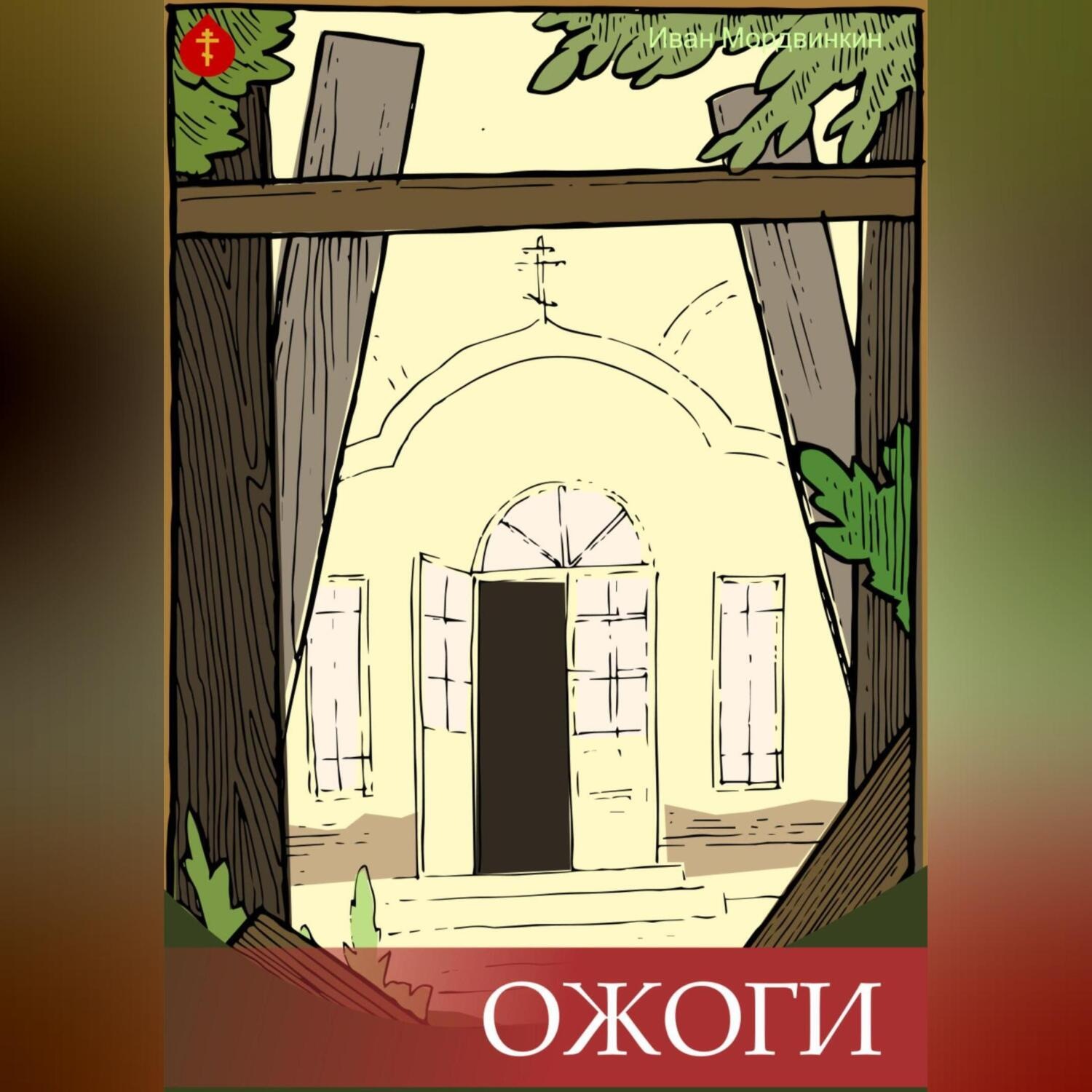 Обложка книги «Ожоги»