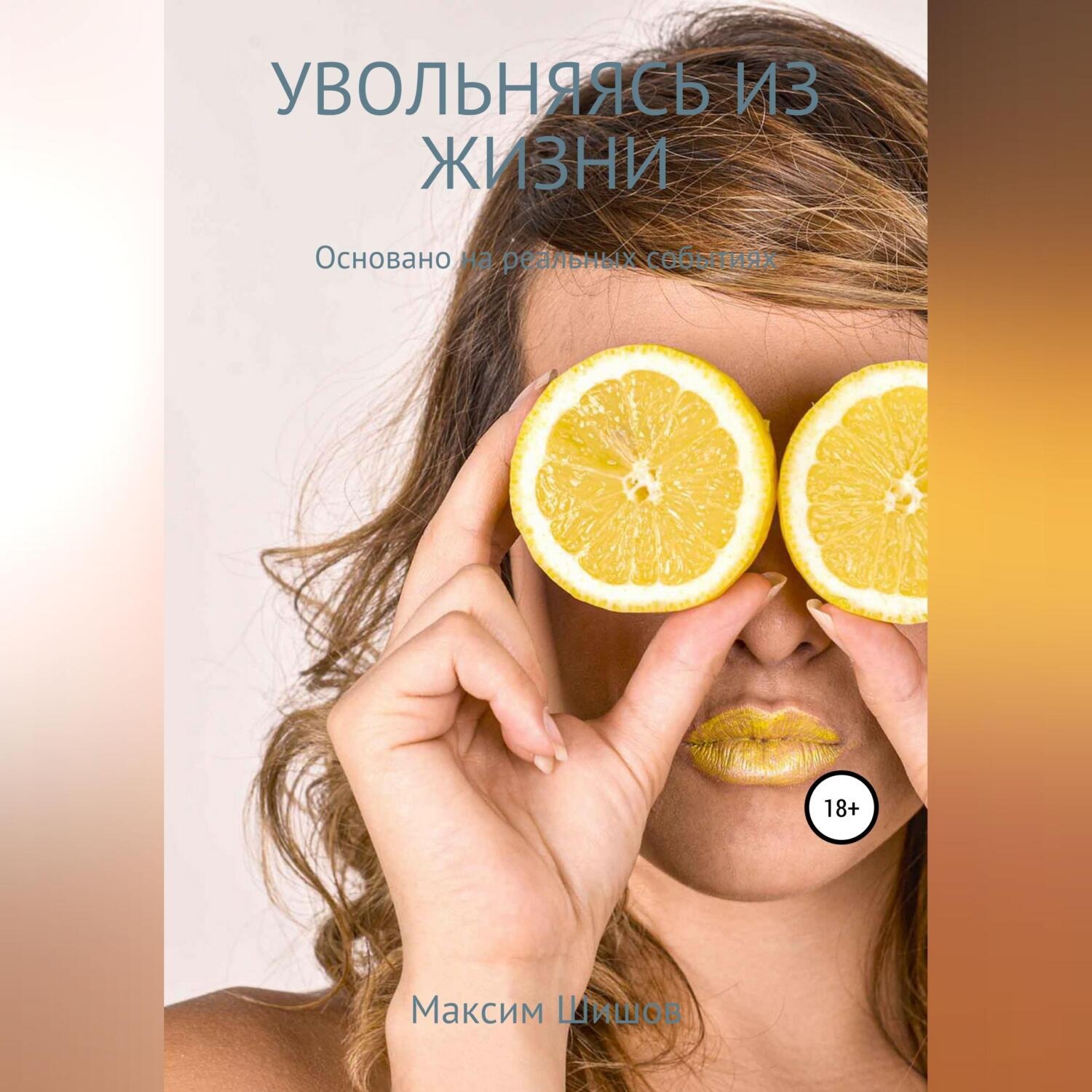 Обложка книги «Увольняясь из жизни»