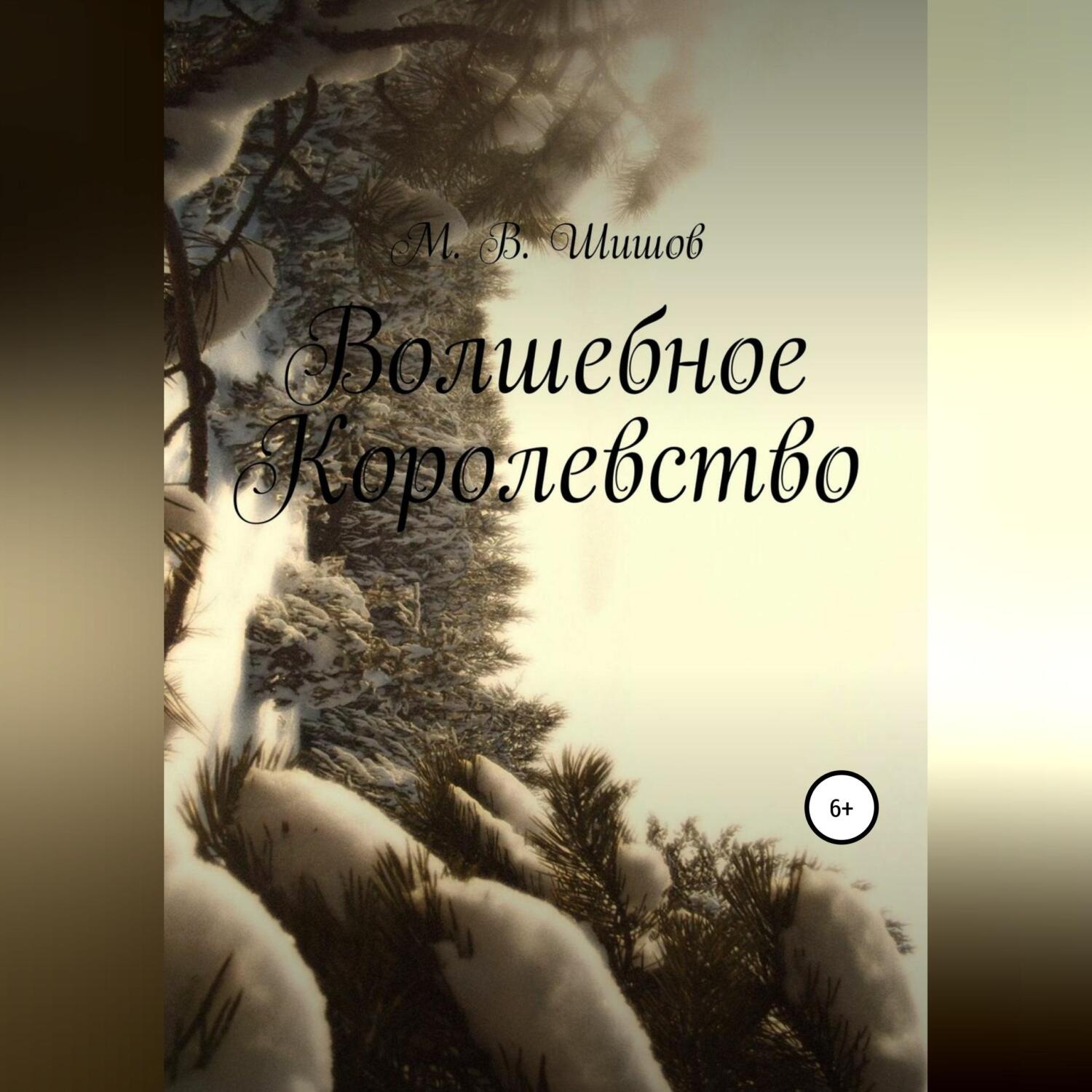 Обложка книги «Волшебное королевство»